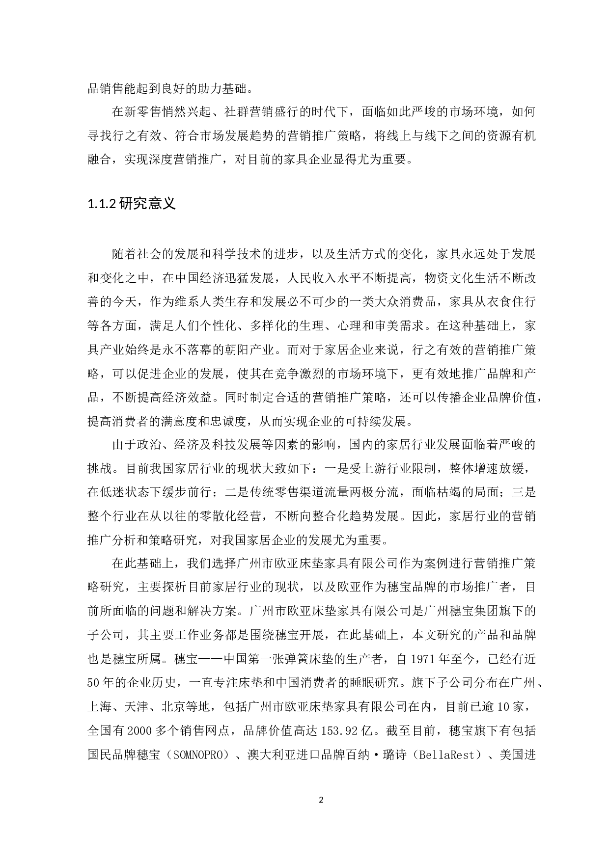 广州市欧亚床垫家具有限公司营销推广策略分析-13677字.docx 第5页