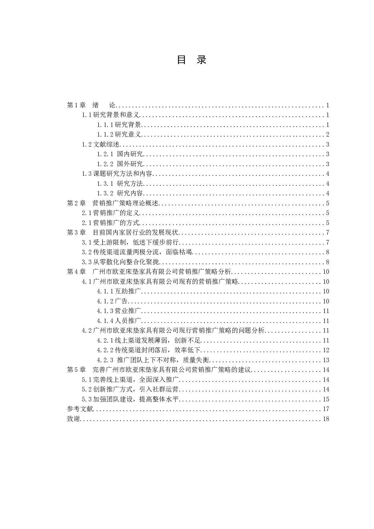 广州市欧亚床垫家具有限公司营销推广策略分析-13677字.docx 第3页