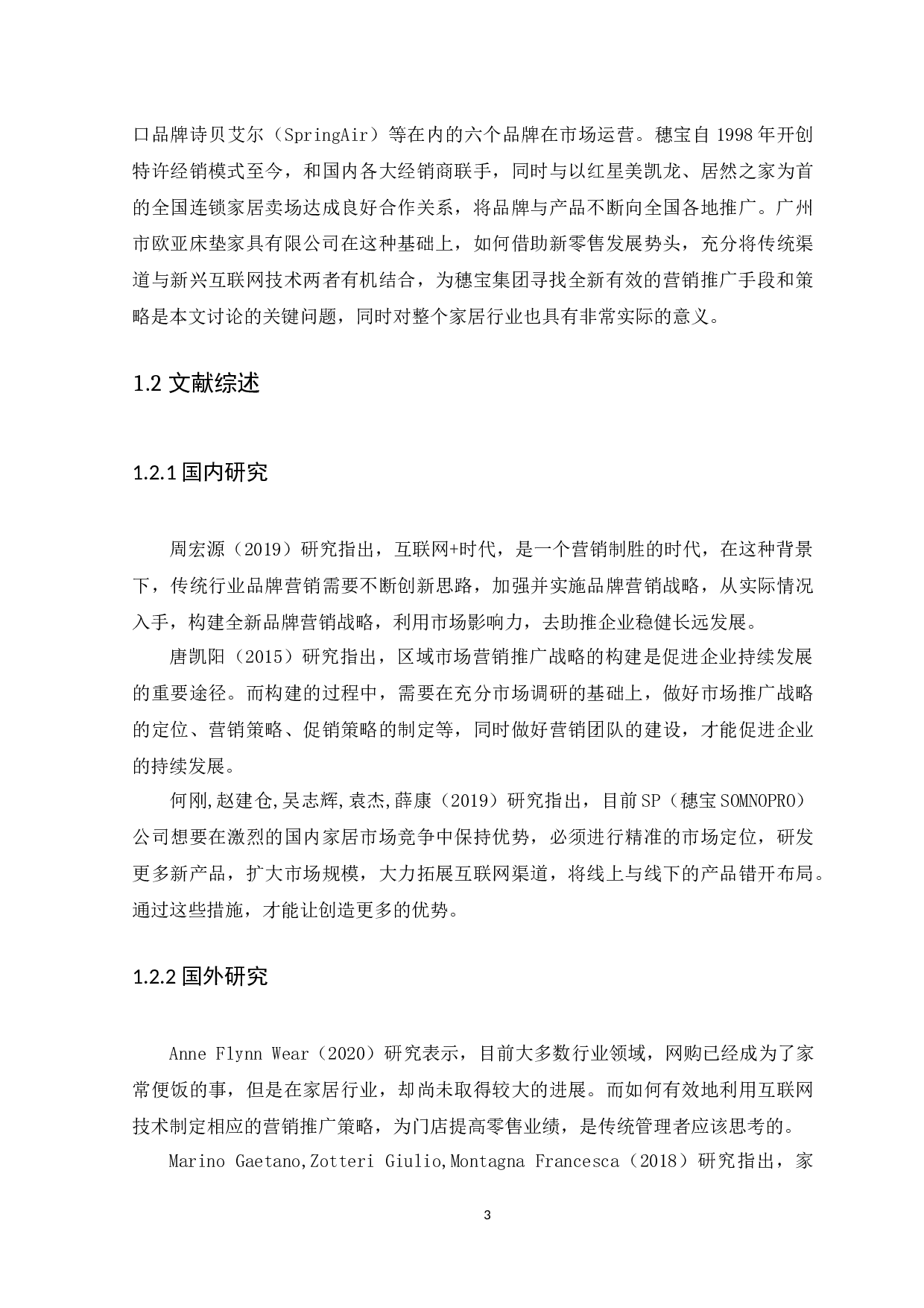 广州市欧亚床垫家具有限公司营销推广策略分析-13677字.docx 第6页