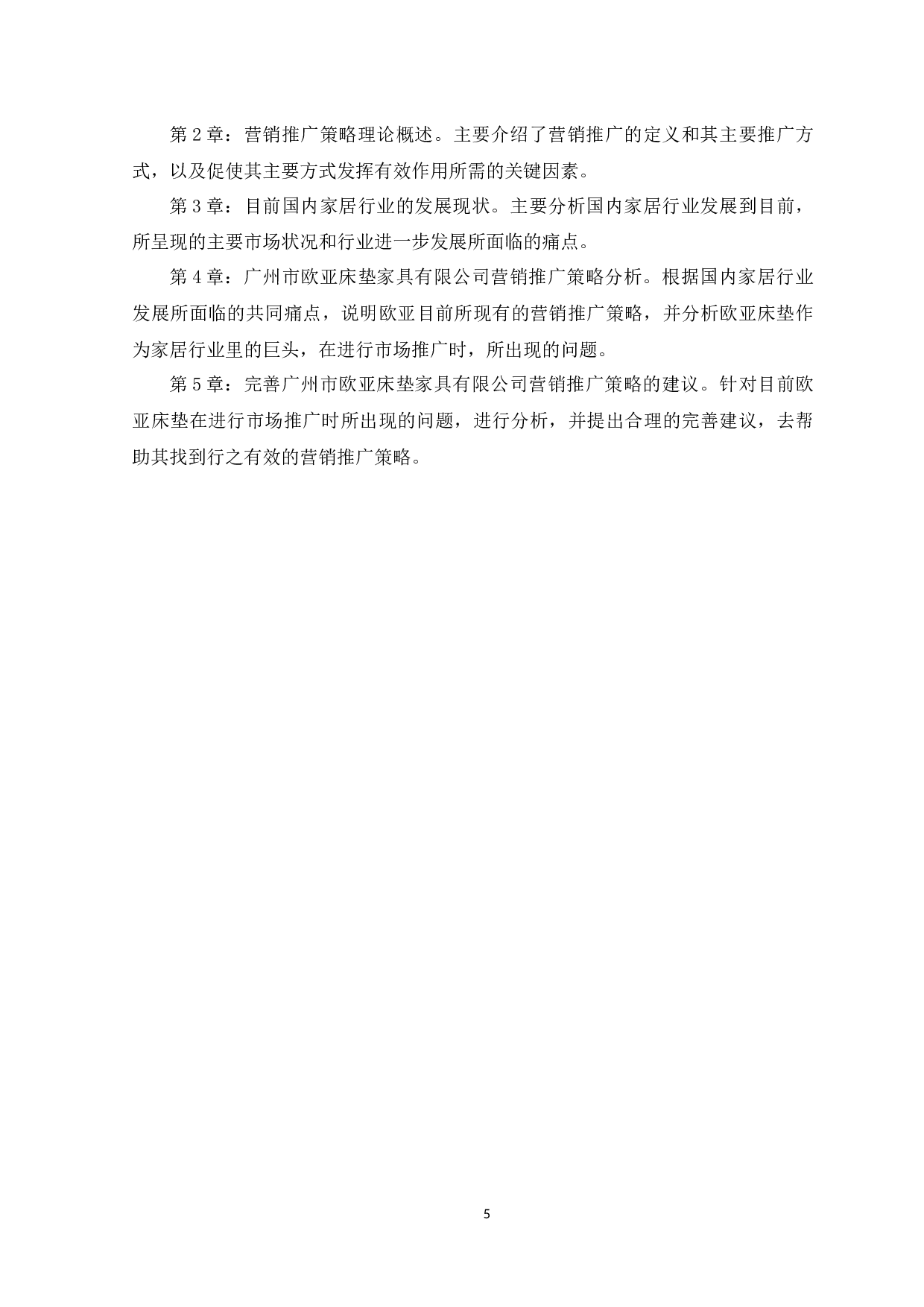 广州市欧亚床垫家具有限公司营销推广策略分析-13677字.docx 第8页