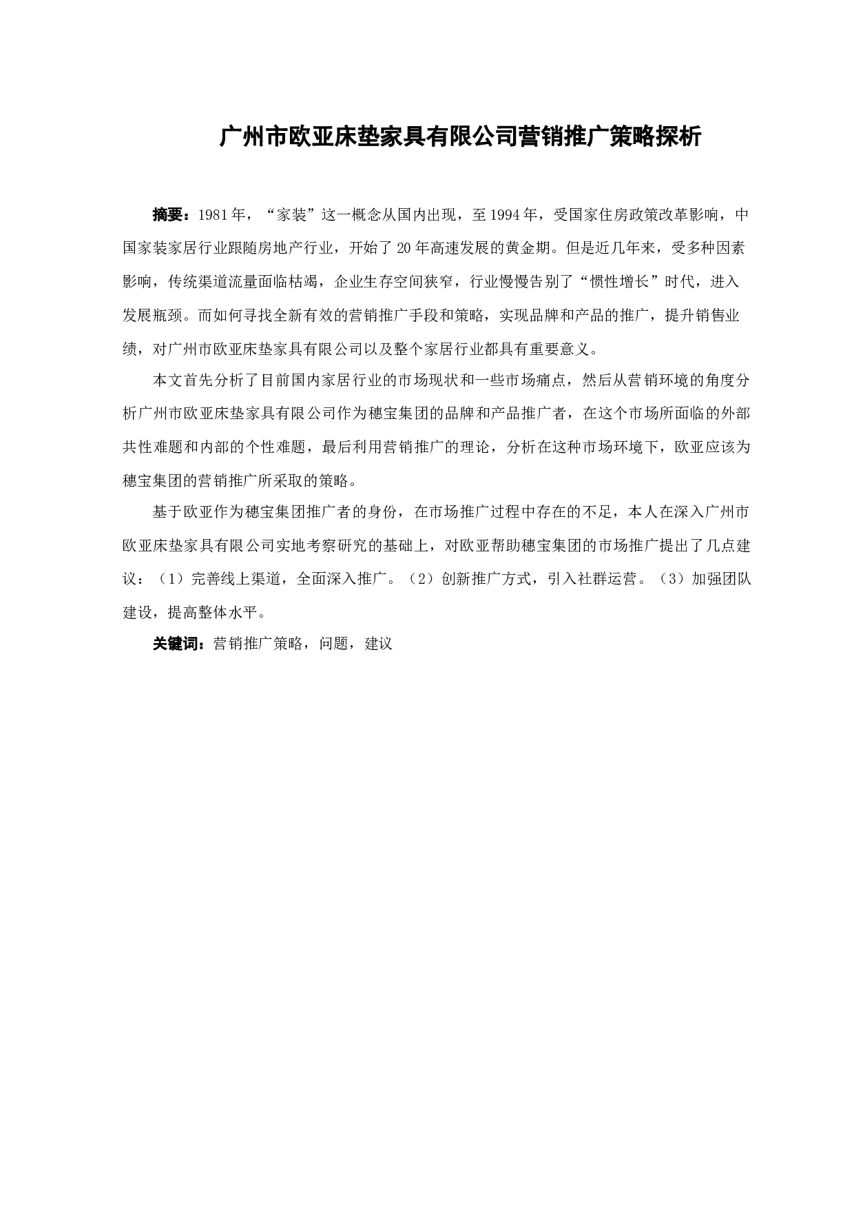 广州市欧亚床垫家具有限公司营销推广策略分析-13677字.docx 第1页