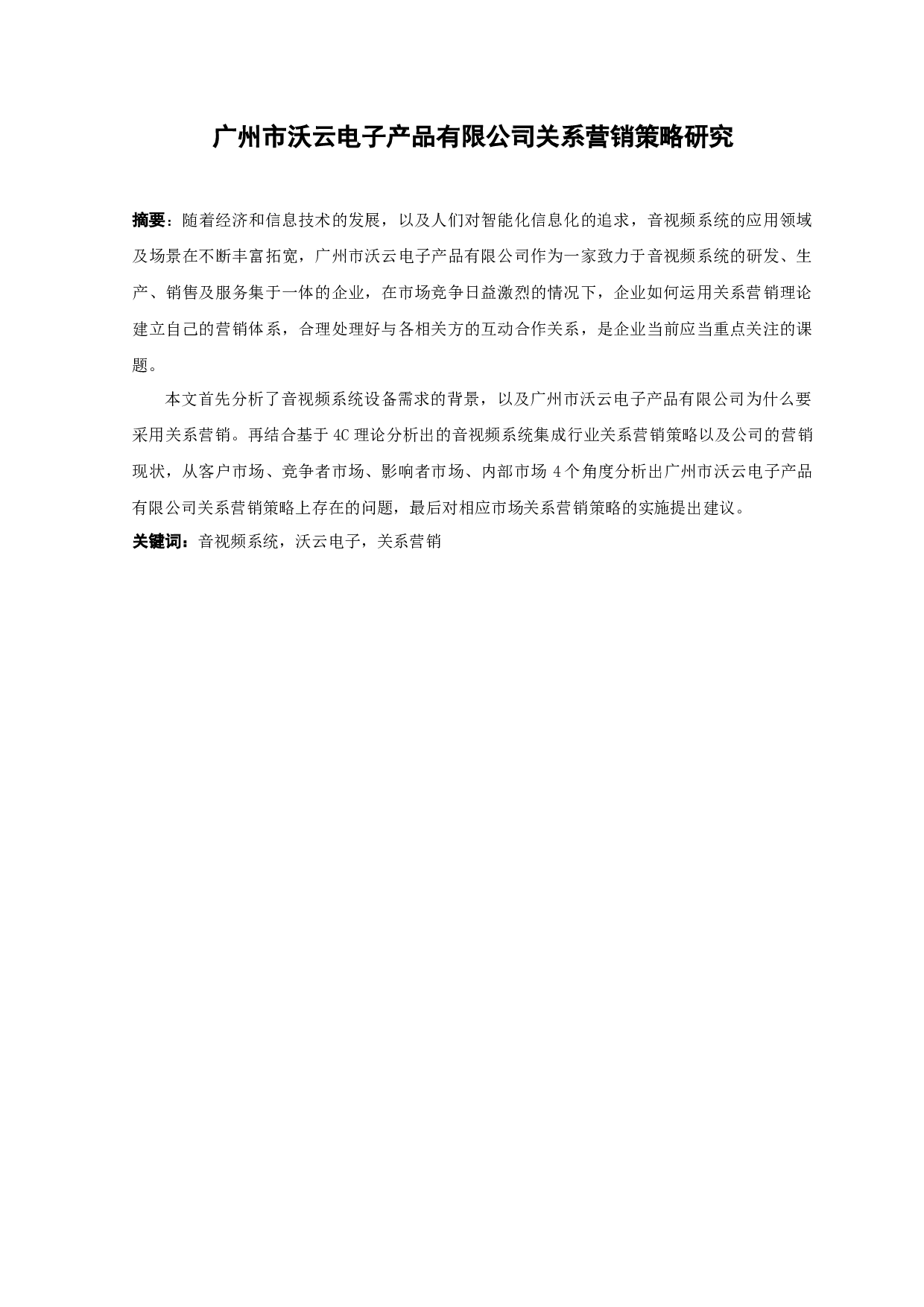 广州市沃云电子产品有限公司关系营销策略研究-14329字.docx 第1页