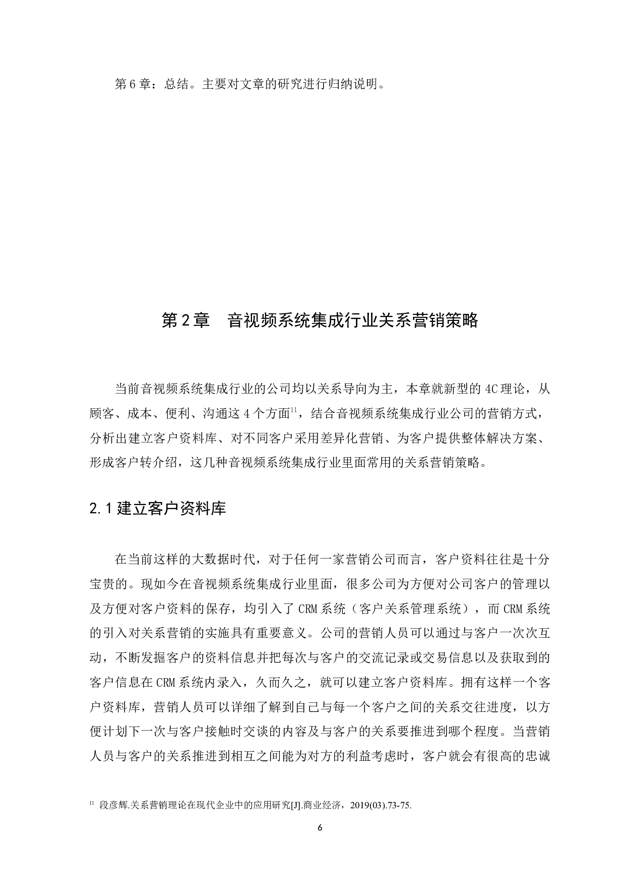 广州市沃云电子产品有限公司关系营销策略研究-14329字.docx 第10页