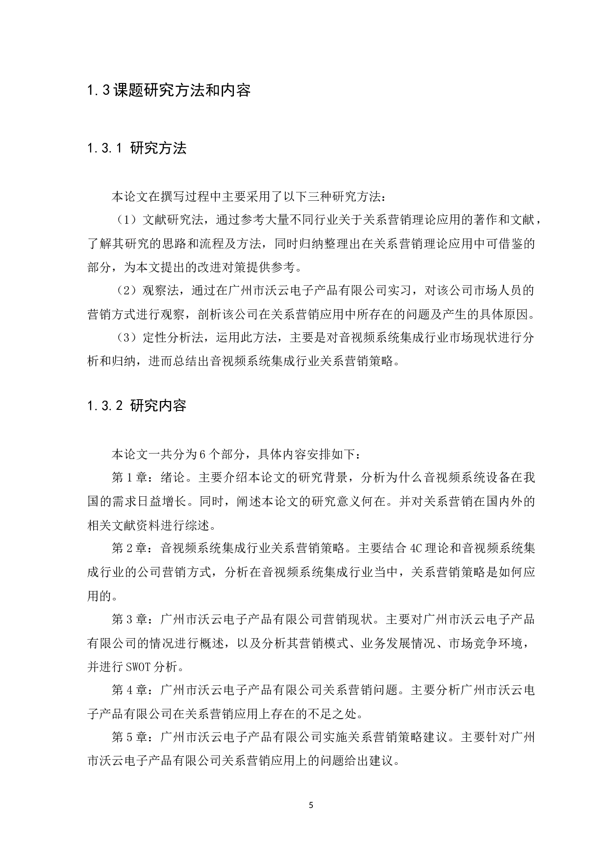 广州市沃云电子产品有限公司关系营销策略研究-14329字.docx 第9页