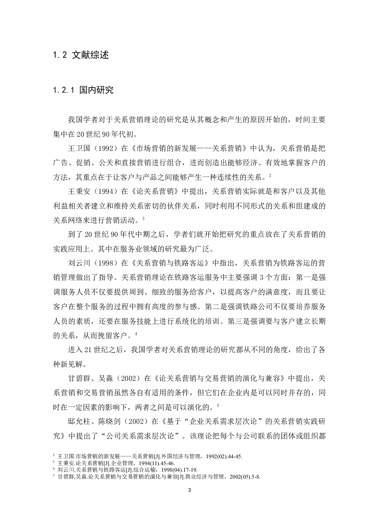 广州市沃云电子产品有限公司关系营销策略研究-14329字.docx 第7页