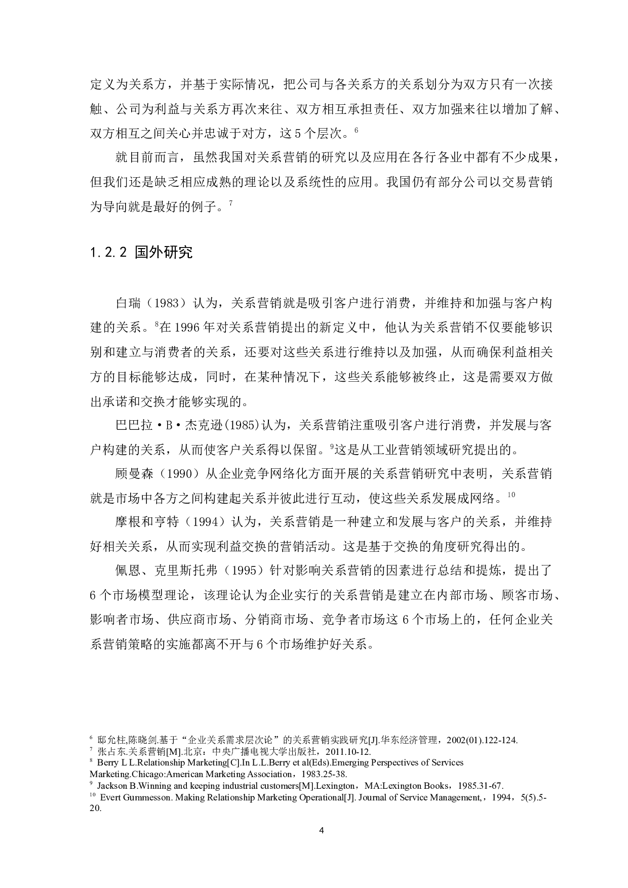 广州市沃云电子产品有限公司关系营销策略研究-14329字.docx 第8页