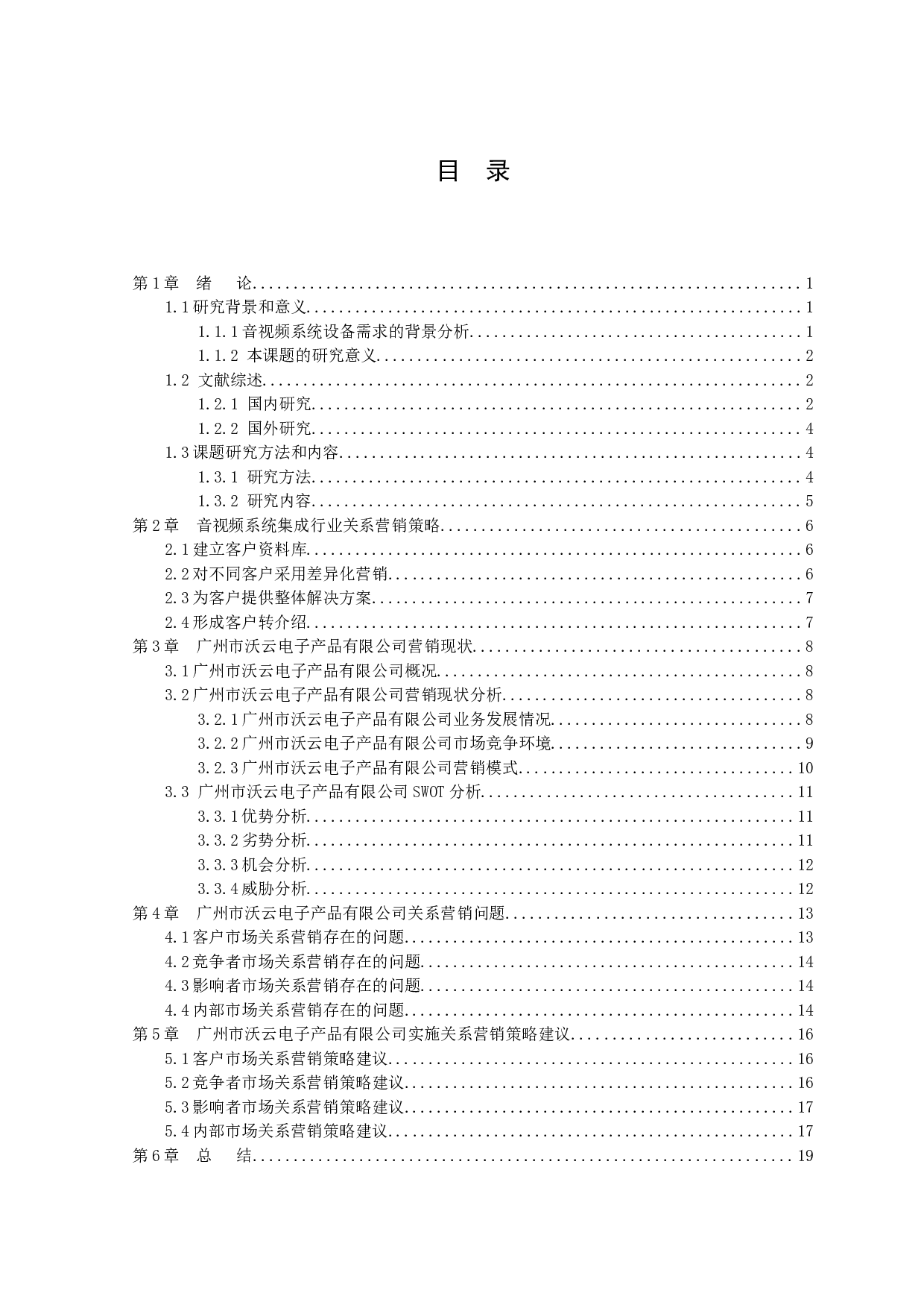 广州市沃云电子产品有限公司关系营销策略研究-14329字.docx 第3页