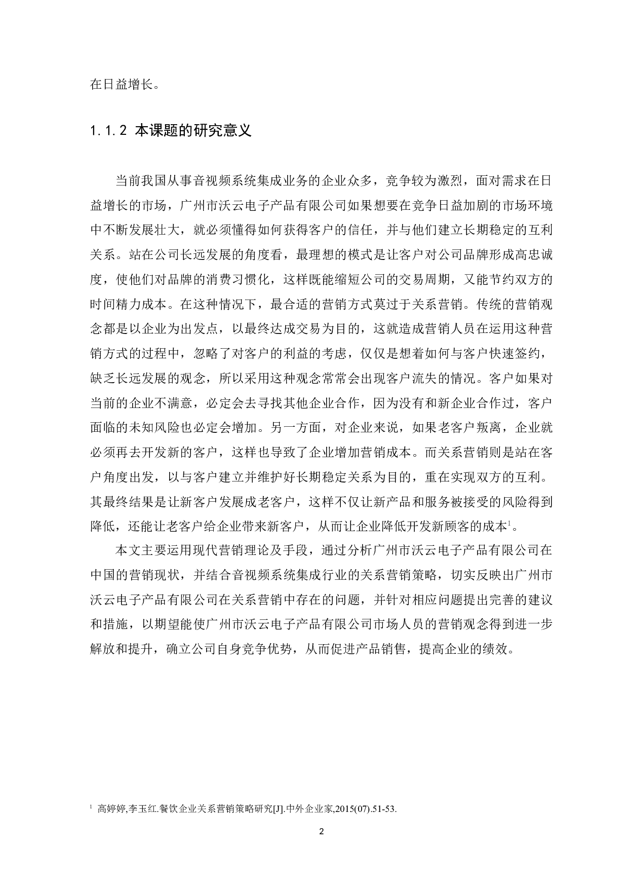 广州市沃云电子产品有限公司关系营销策略研究-14329字.docx 第6页