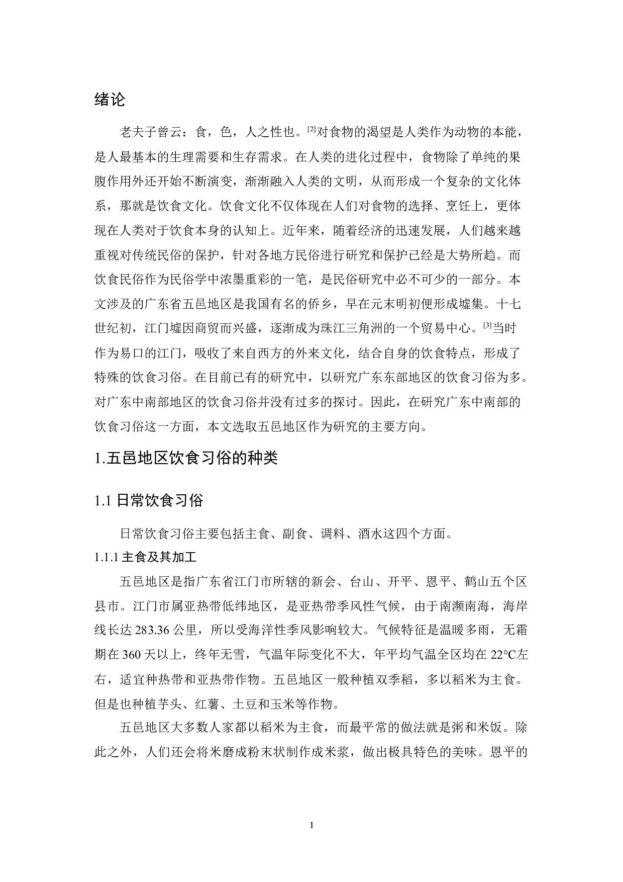 试论广东五邑地区饮食习俗-10319字.docx 第3页