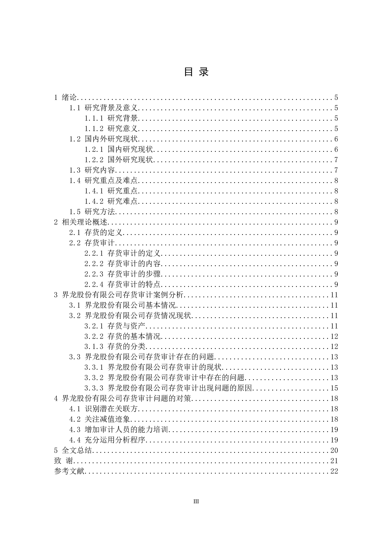 界龙股份有限公司存货审计问题探析-13597字.docx 第3页