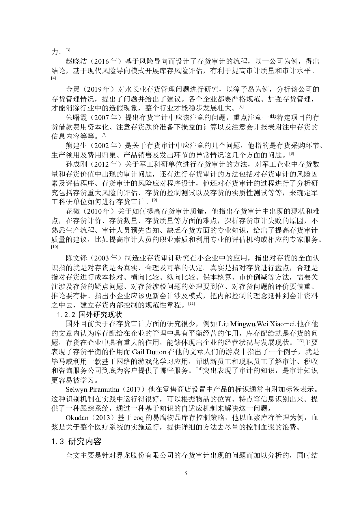 界龙股份有限公司存货审计问题探析-13597字.docx 第5页