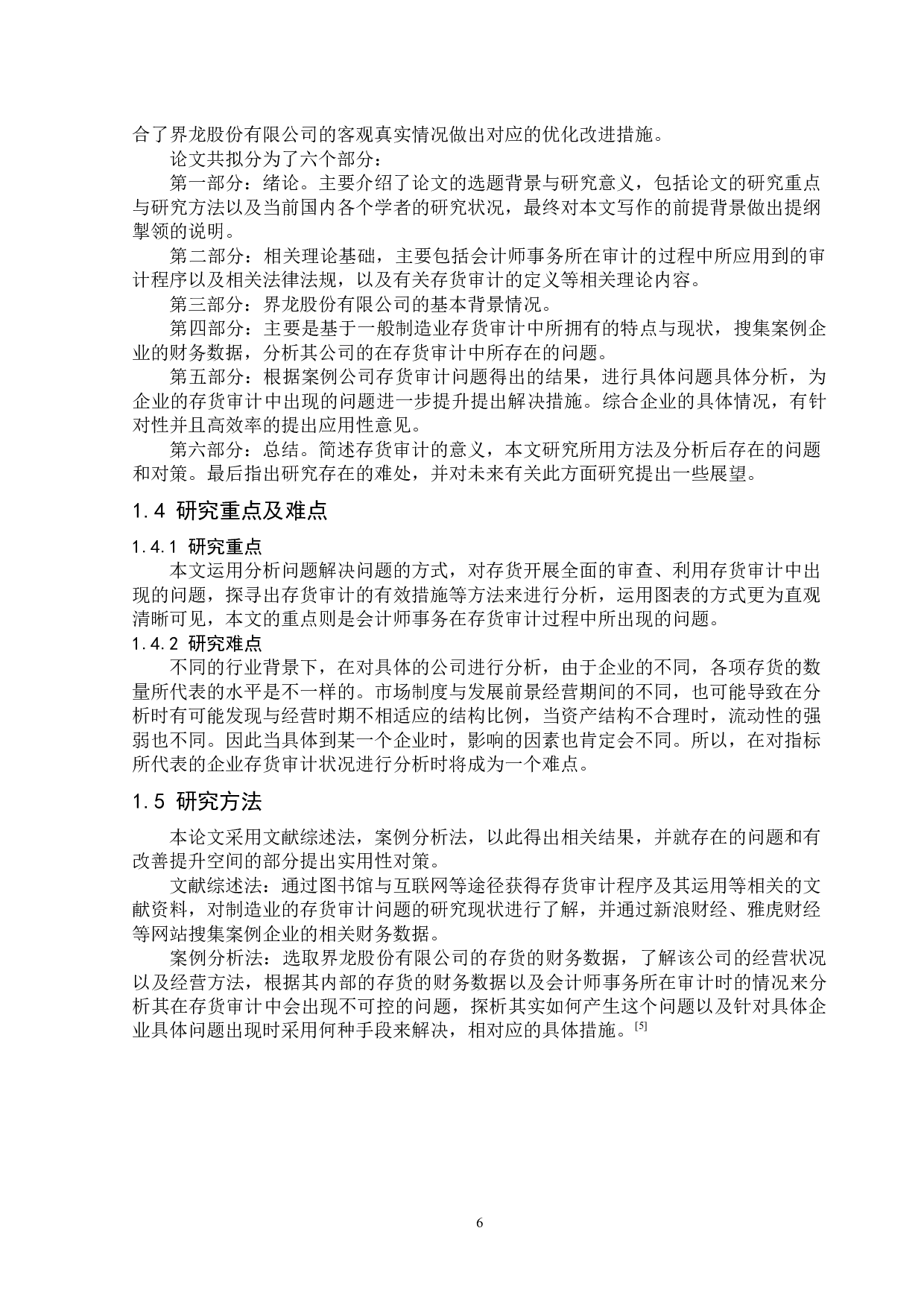 界龙股份有限公司存货审计问题探析-13597字.docx 第6页