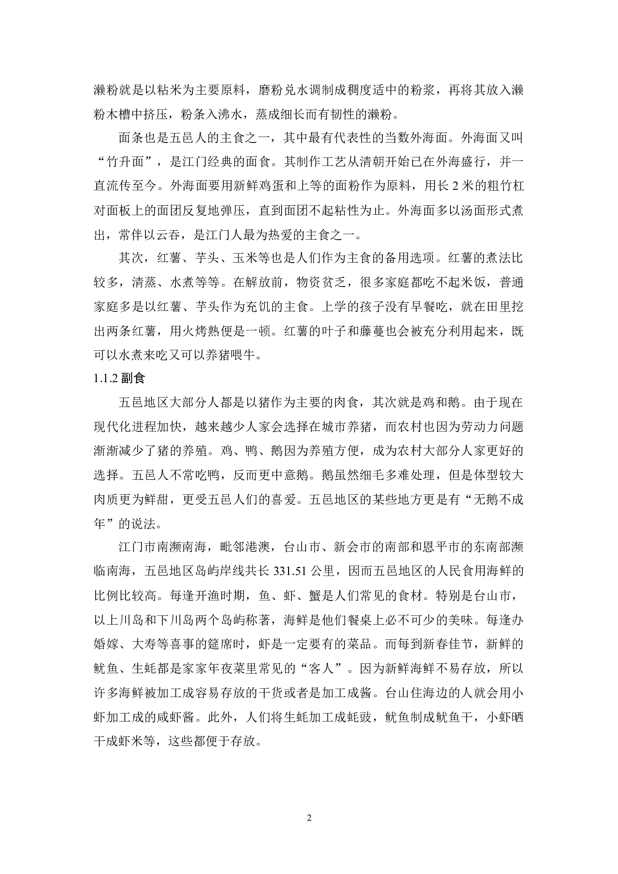 试论广东五邑地区饮食习俗-10319字.docx 第4页