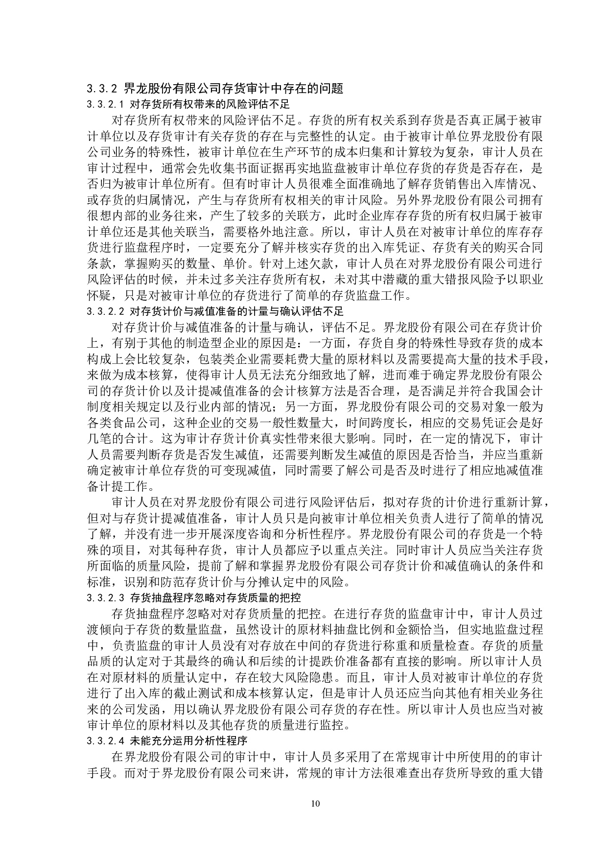 界龙股份有限公司存货审计问题探析-13597字.docx 第10页