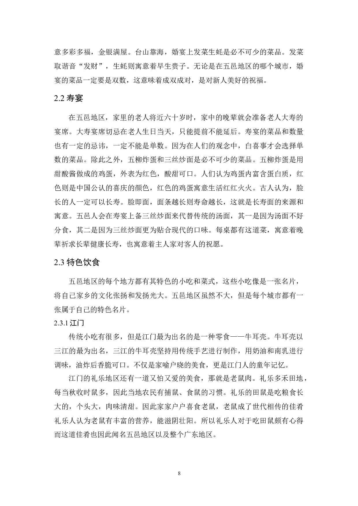 试论广东五邑地区饮食习俗-10319字.docx 第10页
