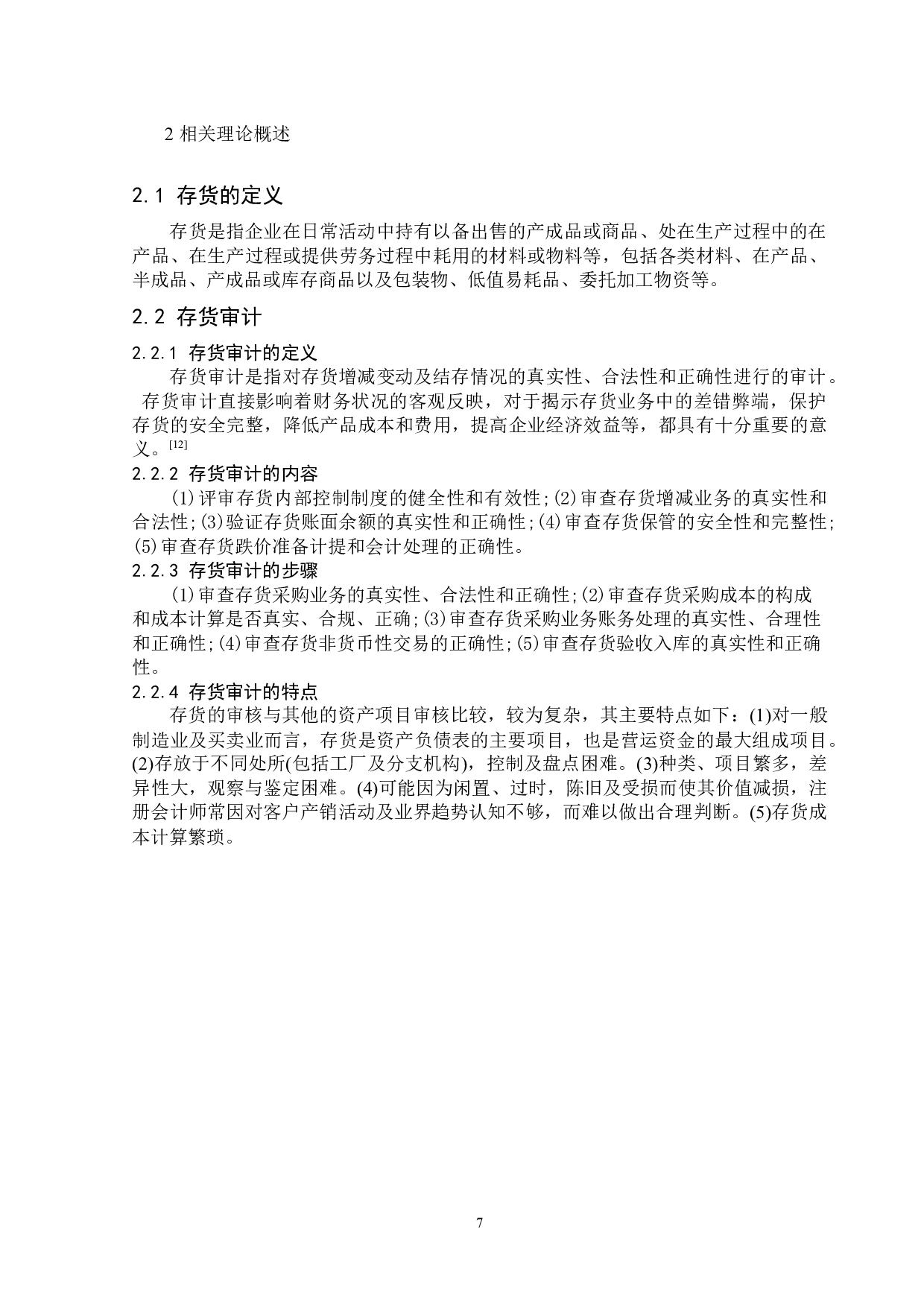 界龙股份有限公司存货审计问题探析-13597字.docx 第7页