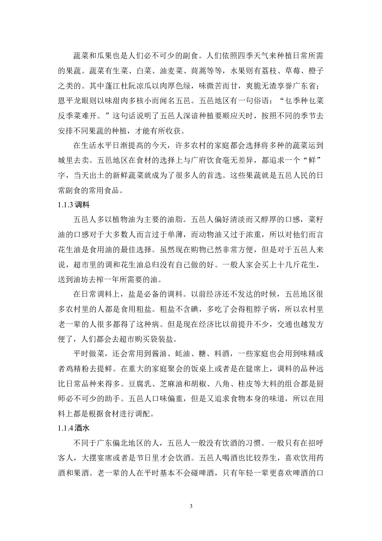 试论广东五邑地区饮食习俗-10319字.docx 第5页