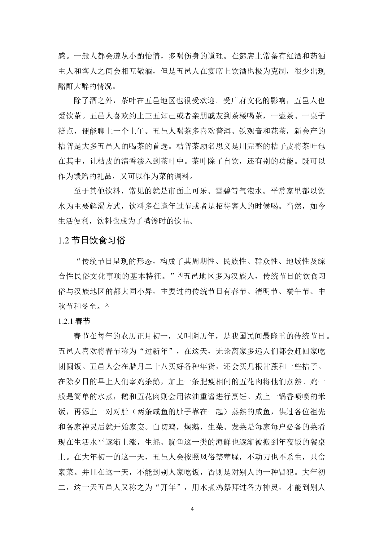 试论广东五邑地区饮食习俗-10319字.docx 第6页