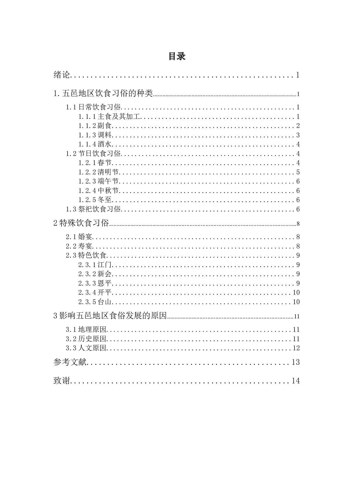 试论广东五邑地区饮食习俗-10319字.docx 第1页