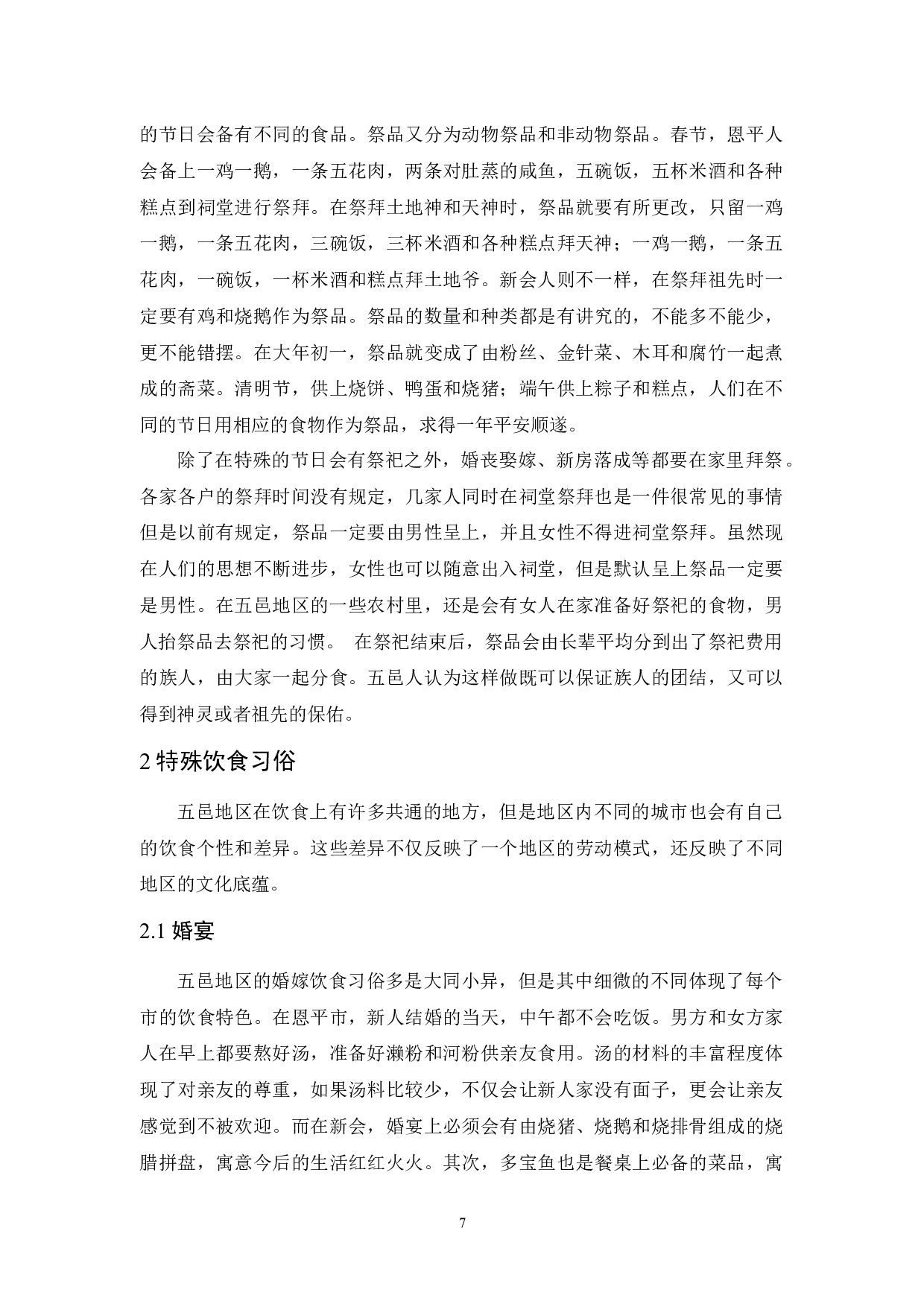 试论广东五邑地区饮食习俗-10319字.docx 第9页