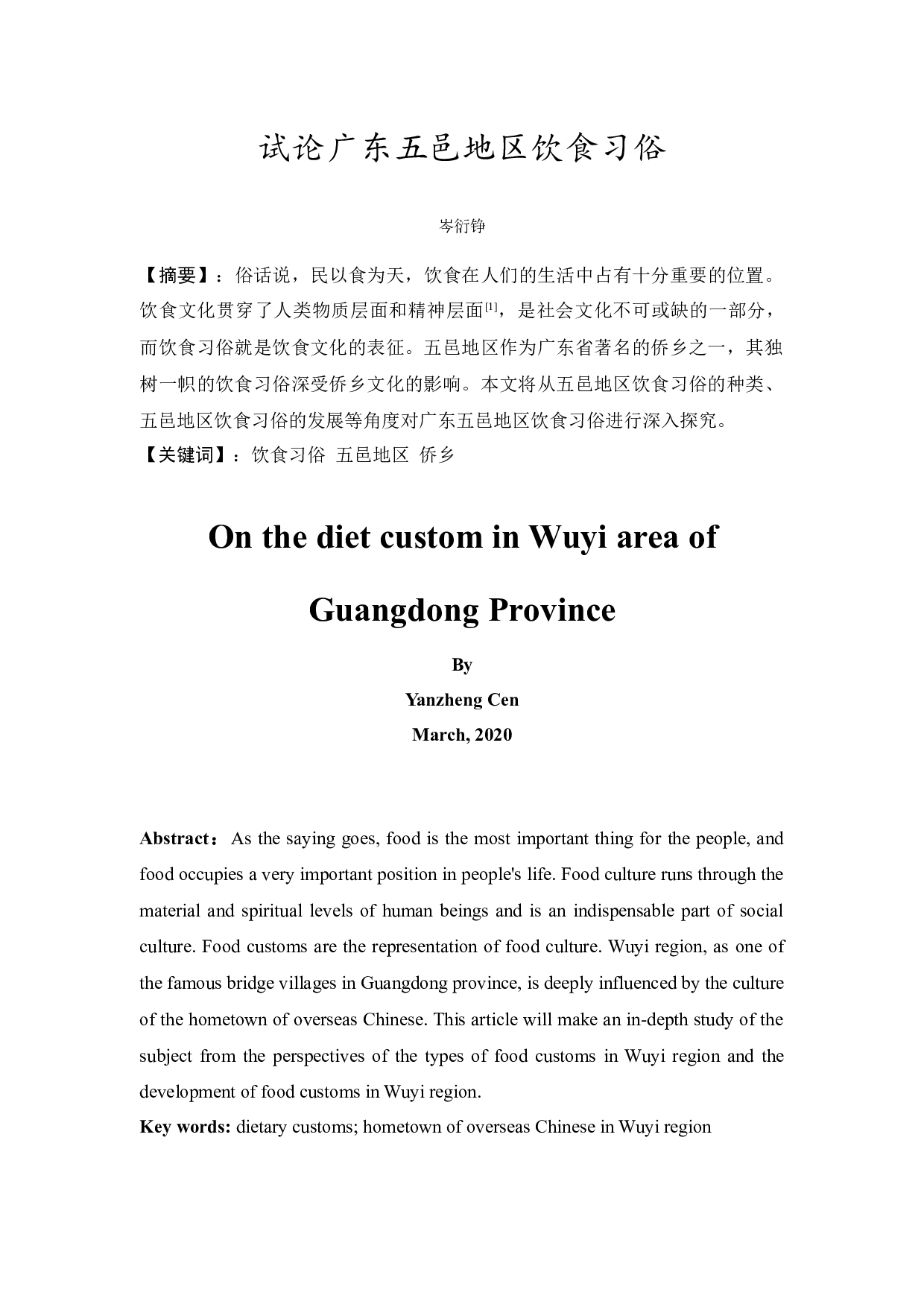 试论广东五邑地区饮食习俗-10319字.docx 第2页