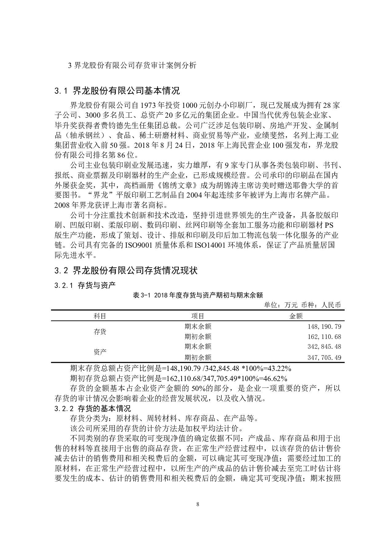 界龙股份有限公司存货审计问题探析-13597字.docx 第8页