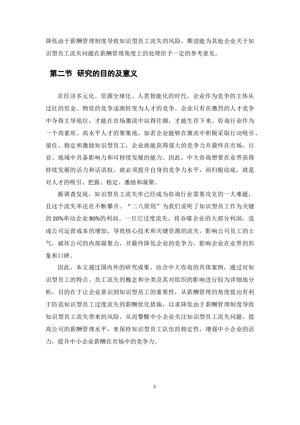 企业薪酬制度与知识型员工流失关系分析&mdash;以广州市中大管理咨询公司为例-21016字.docx 第8页