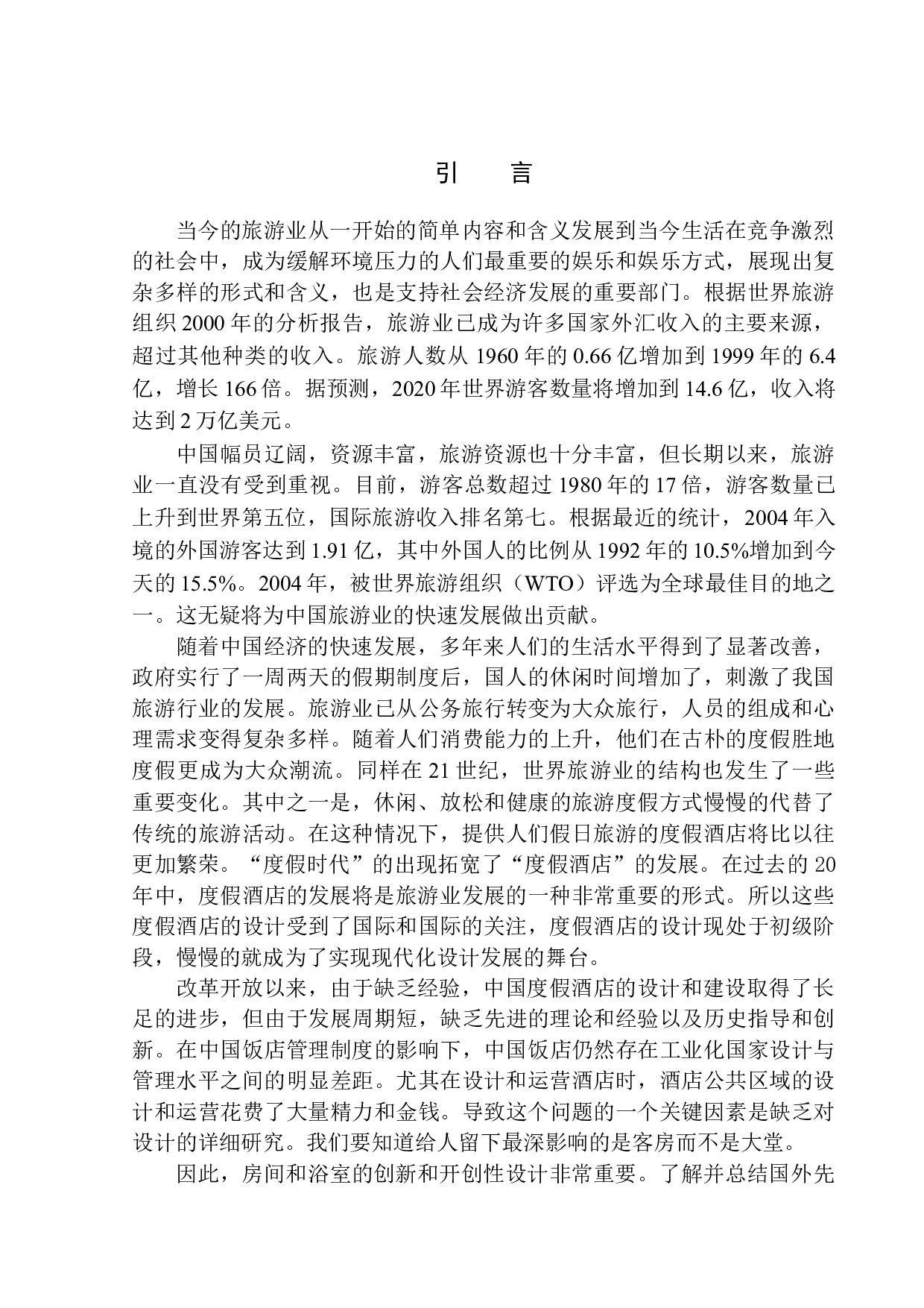 沈阳市棋盘山艺术文化度假酒店建筑方案设计-11711字.docx 第4页