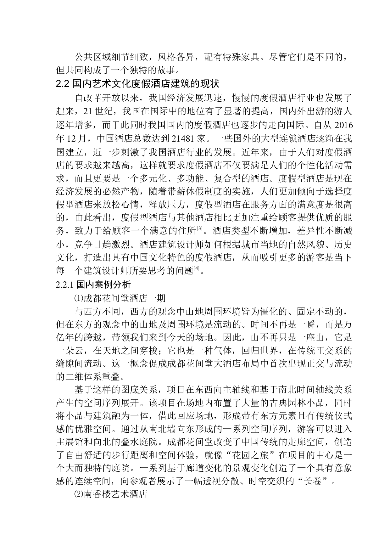 沈阳市棋盘山艺术文化度假酒店建筑方案设计-11711字.docx 第9页