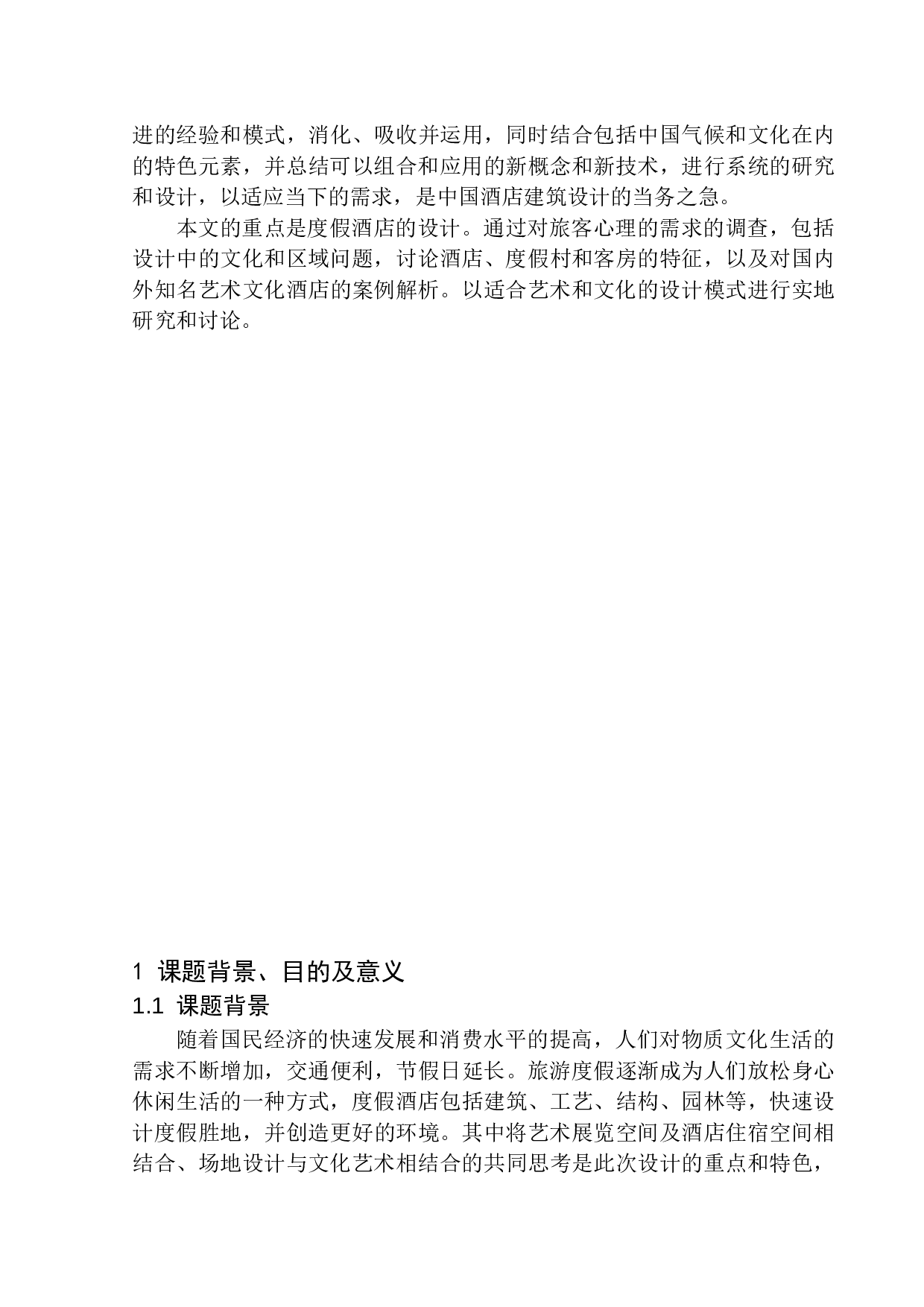 沈阳市棋盘山艺术文化度假酒店建筑方案设计-11711字.docx 第5页