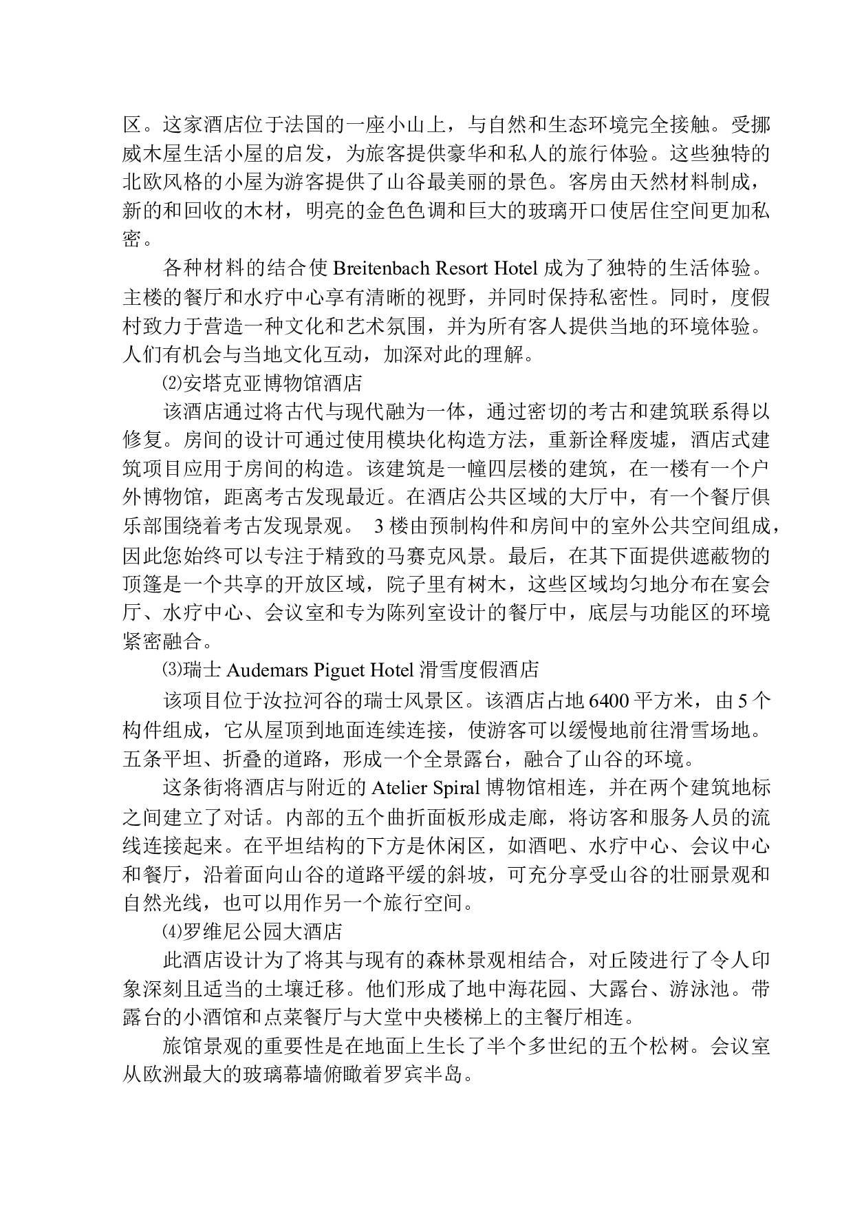 沈阳市棋盘山艺术文化度假酒店建筑方案设计-11711字.docx 第8页