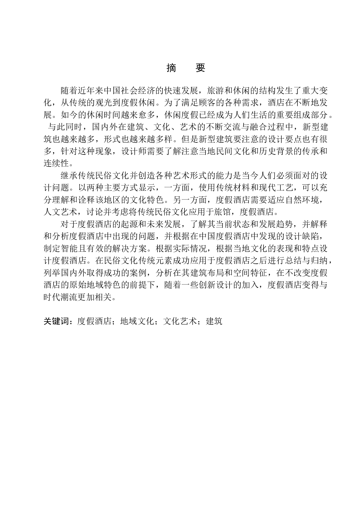 沈阳市棋盘山艺术文化度假酒店建筑方案设计-11711字.docx 第2页