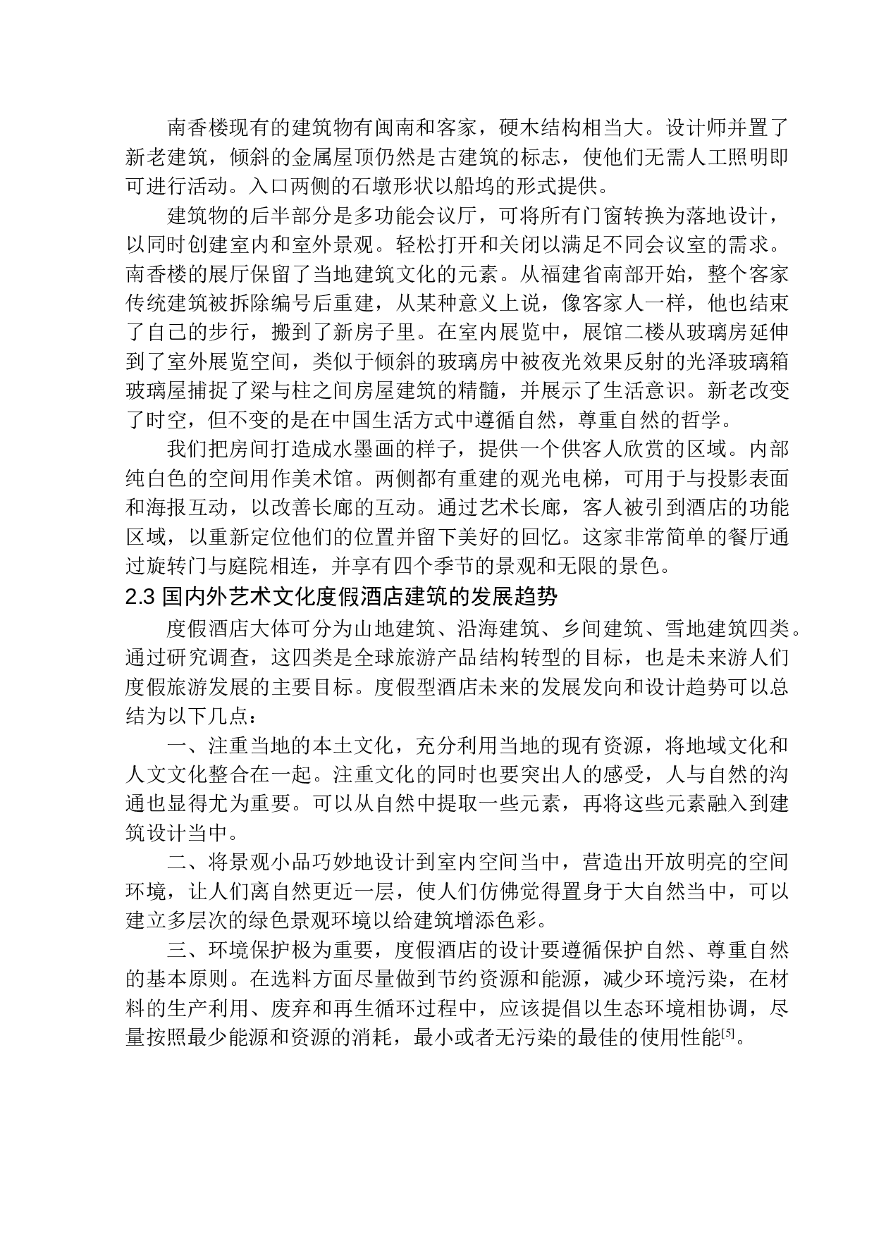沈阳市棋盘山艺术文化度假酒店建筑方案设计-11711字.docx 第10页