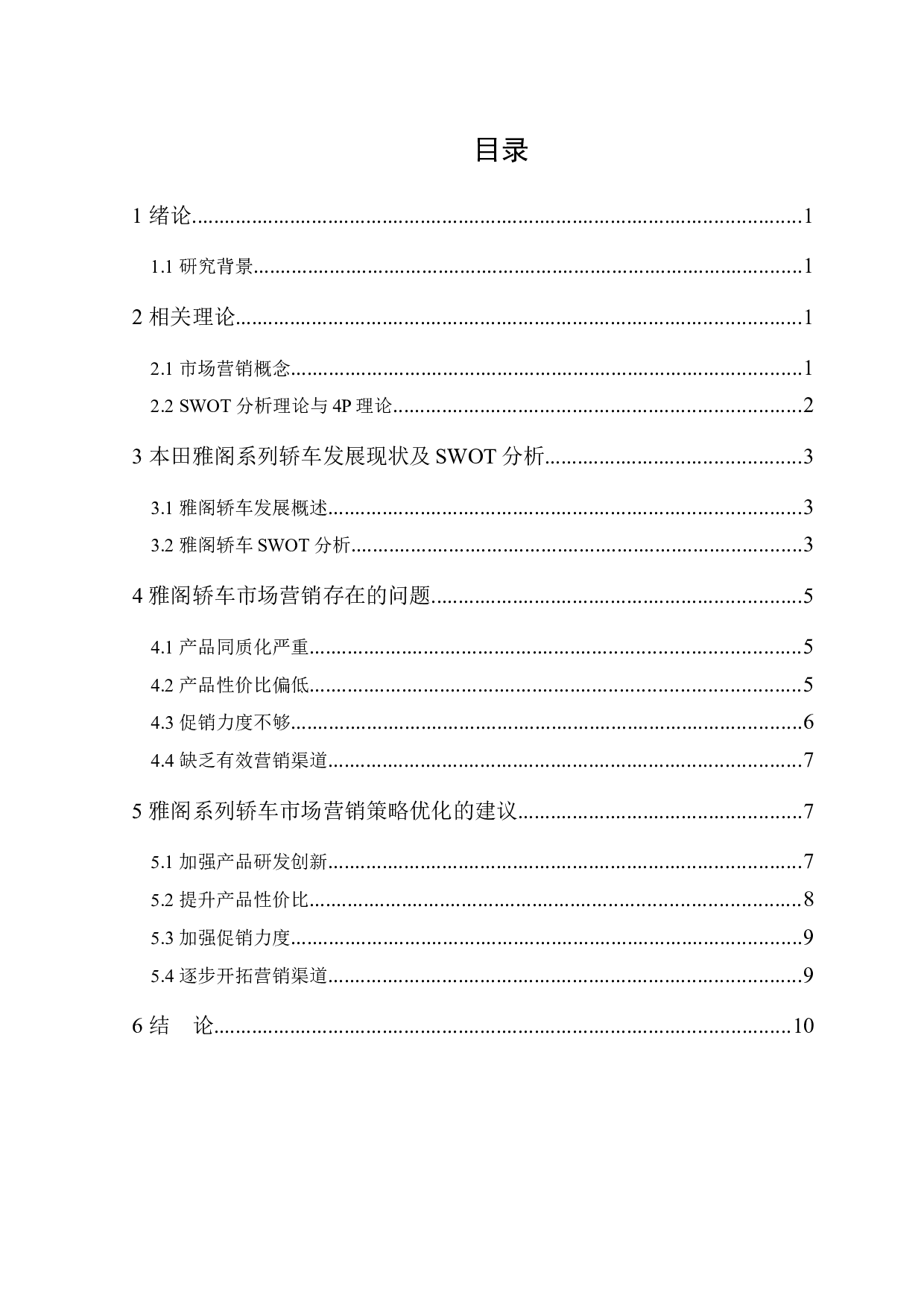 广州本田雅阁系列轿车市场营销策略优化-10037字.docx 第1页