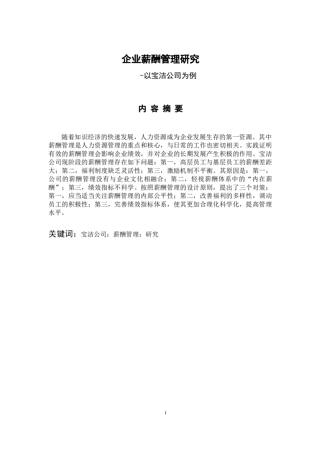 企业薪酬管理研究-9958字.docx 第1页