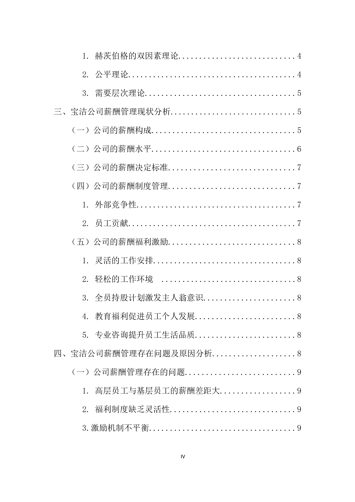 企业薪酬管理研究-9958字.docx 第4页