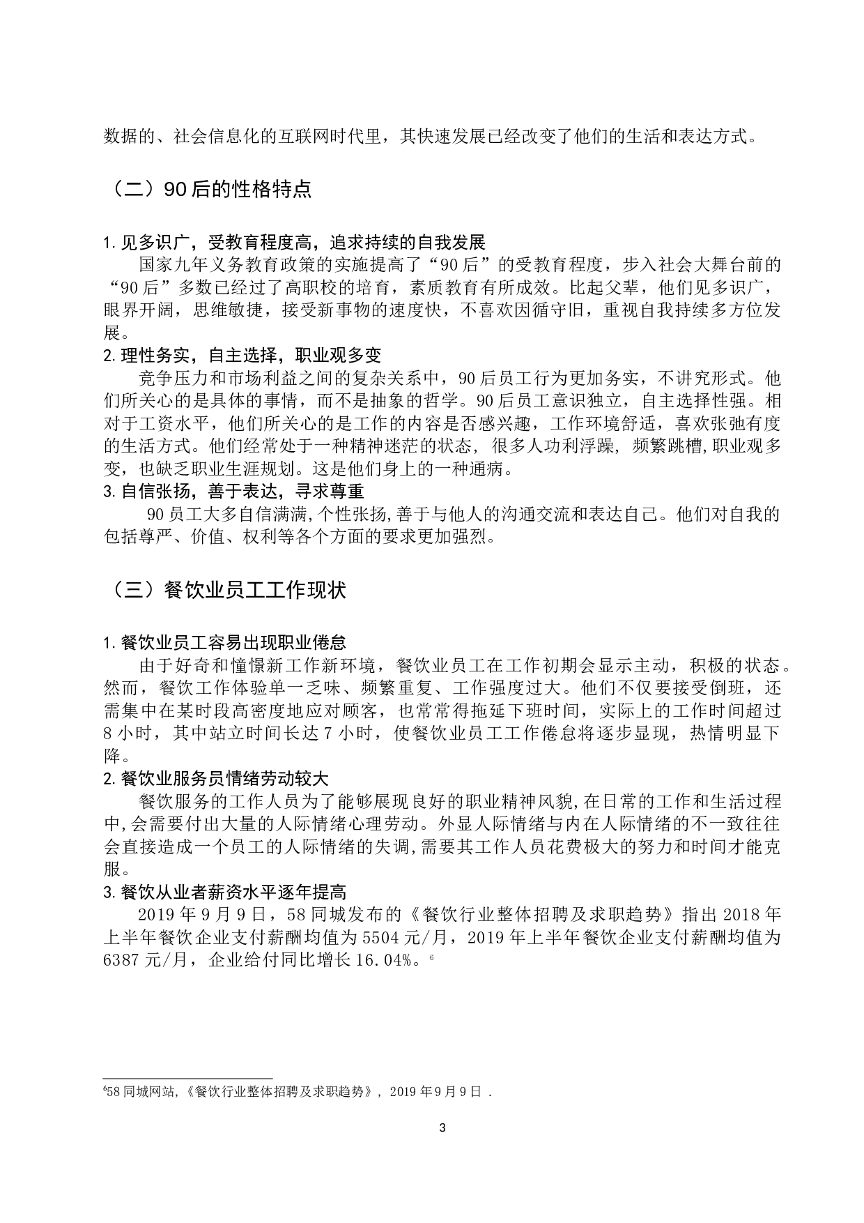 餐饮业90后员工激励管理研究与策略-12662字.docx 第9页