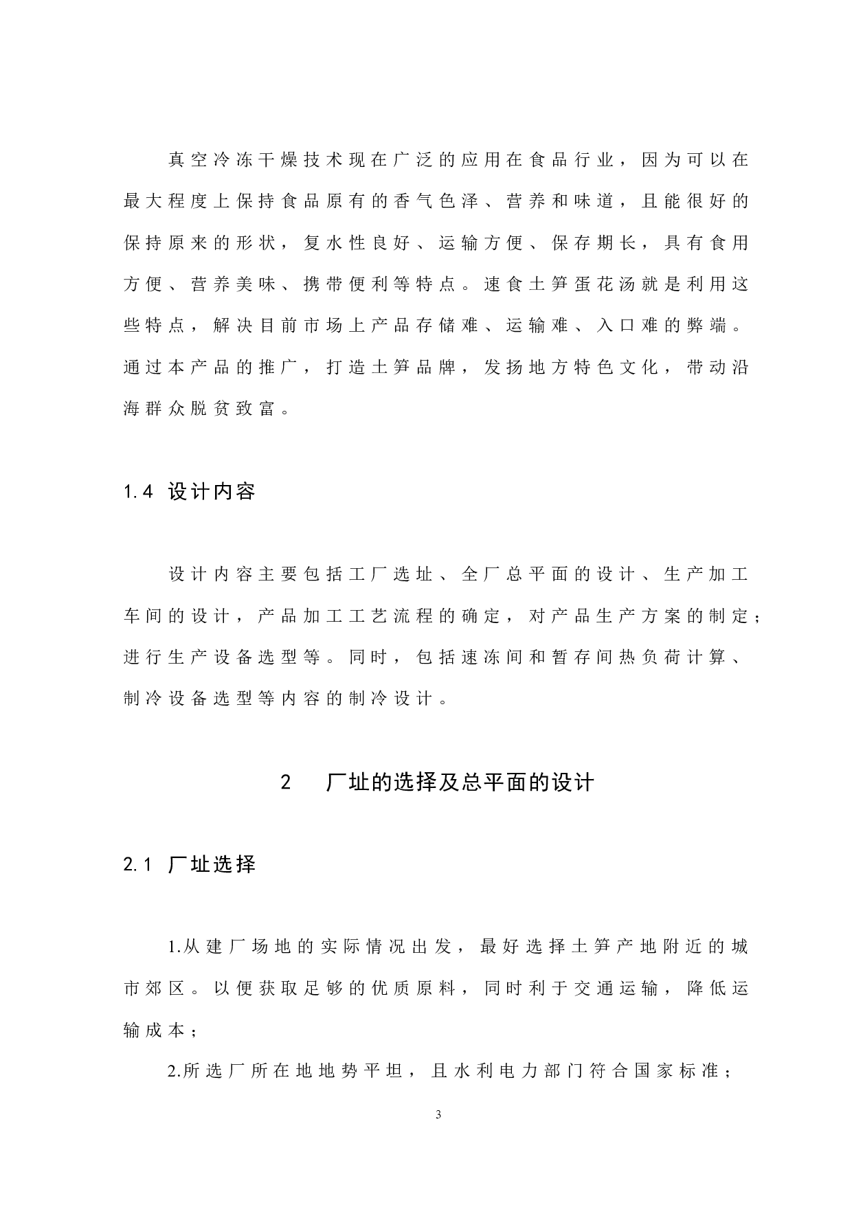 速食土笋蛋花汤的加工工厂设计-11697字.docx 第10页