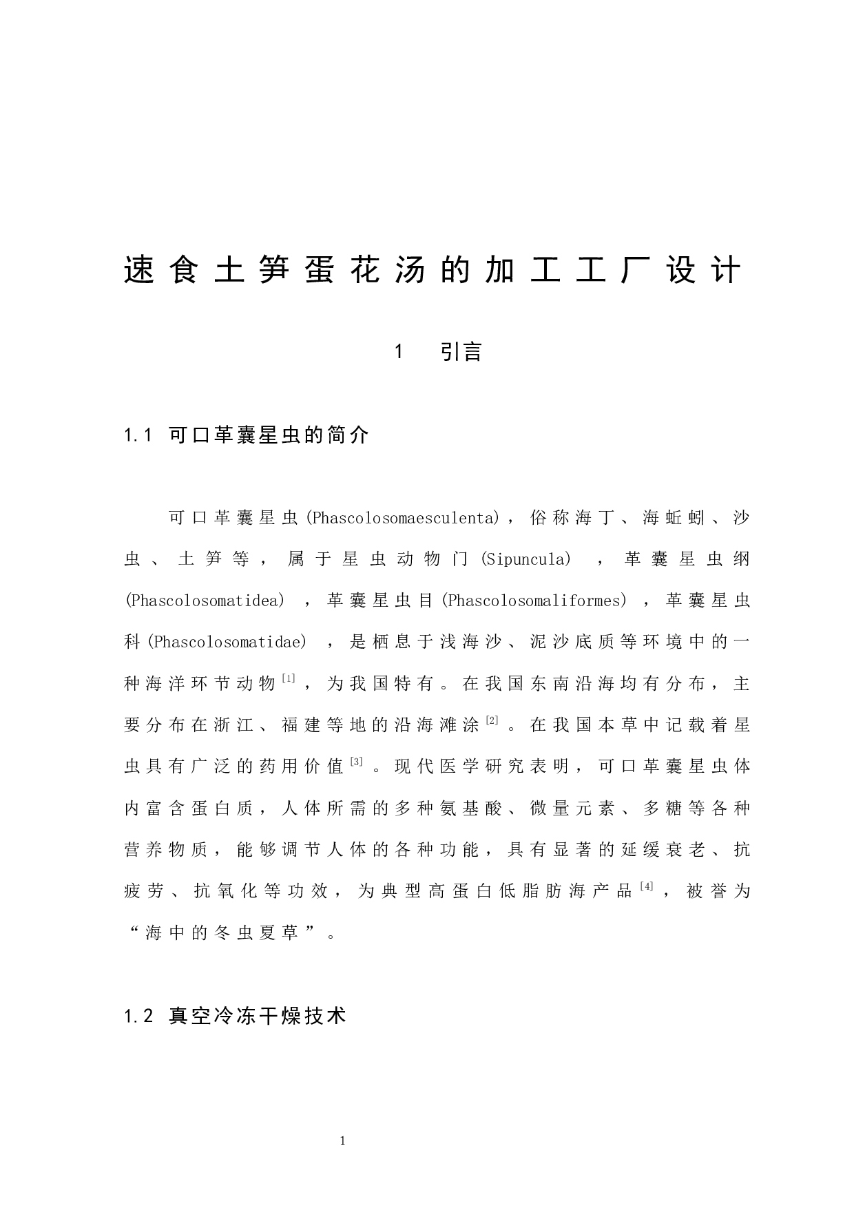 速食土笋蛋花汤的加工工厂设计-11697字.docx 第8页