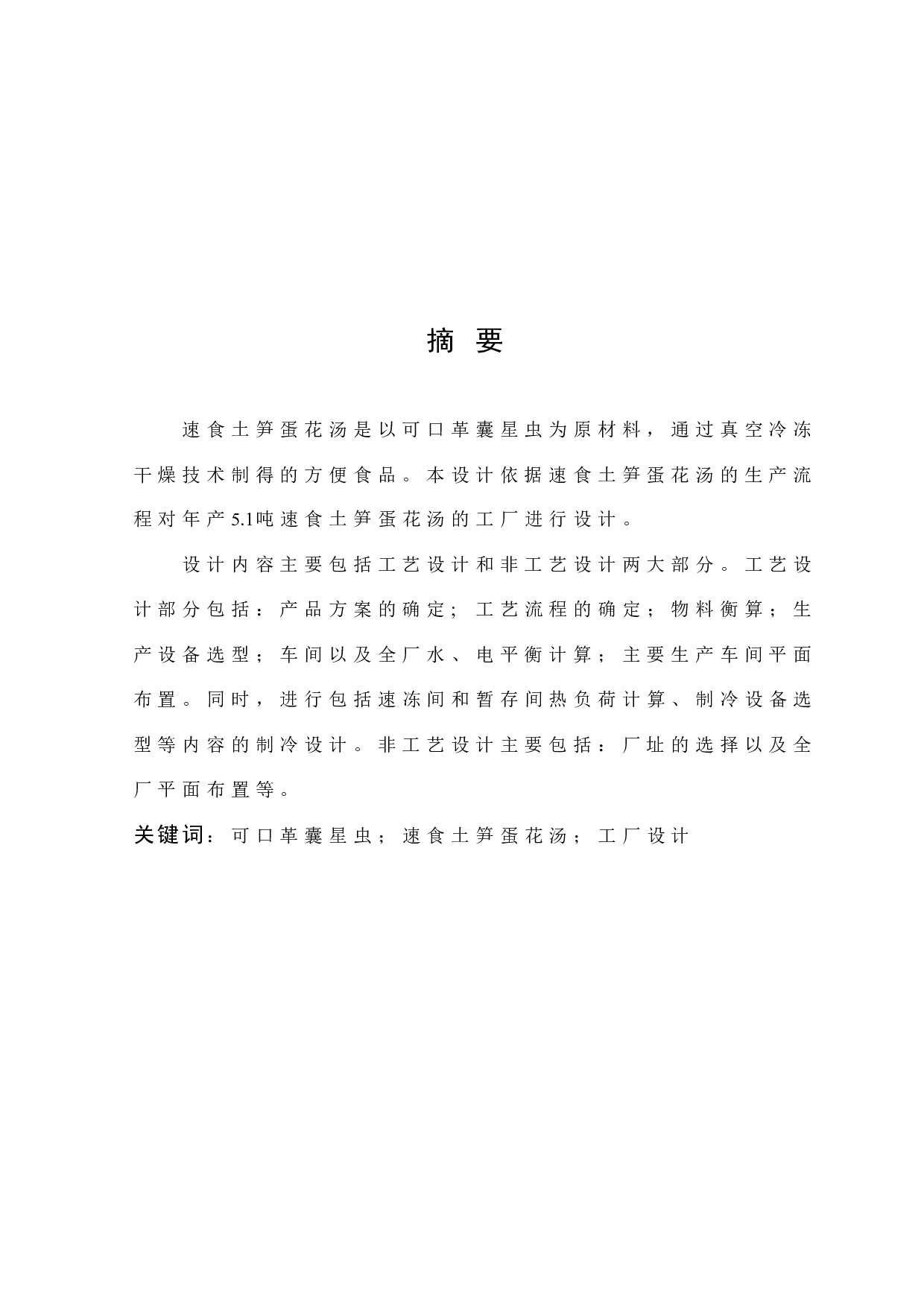 速食土笋蛋花汤的加工工厂设计-11697字.docx 第1页