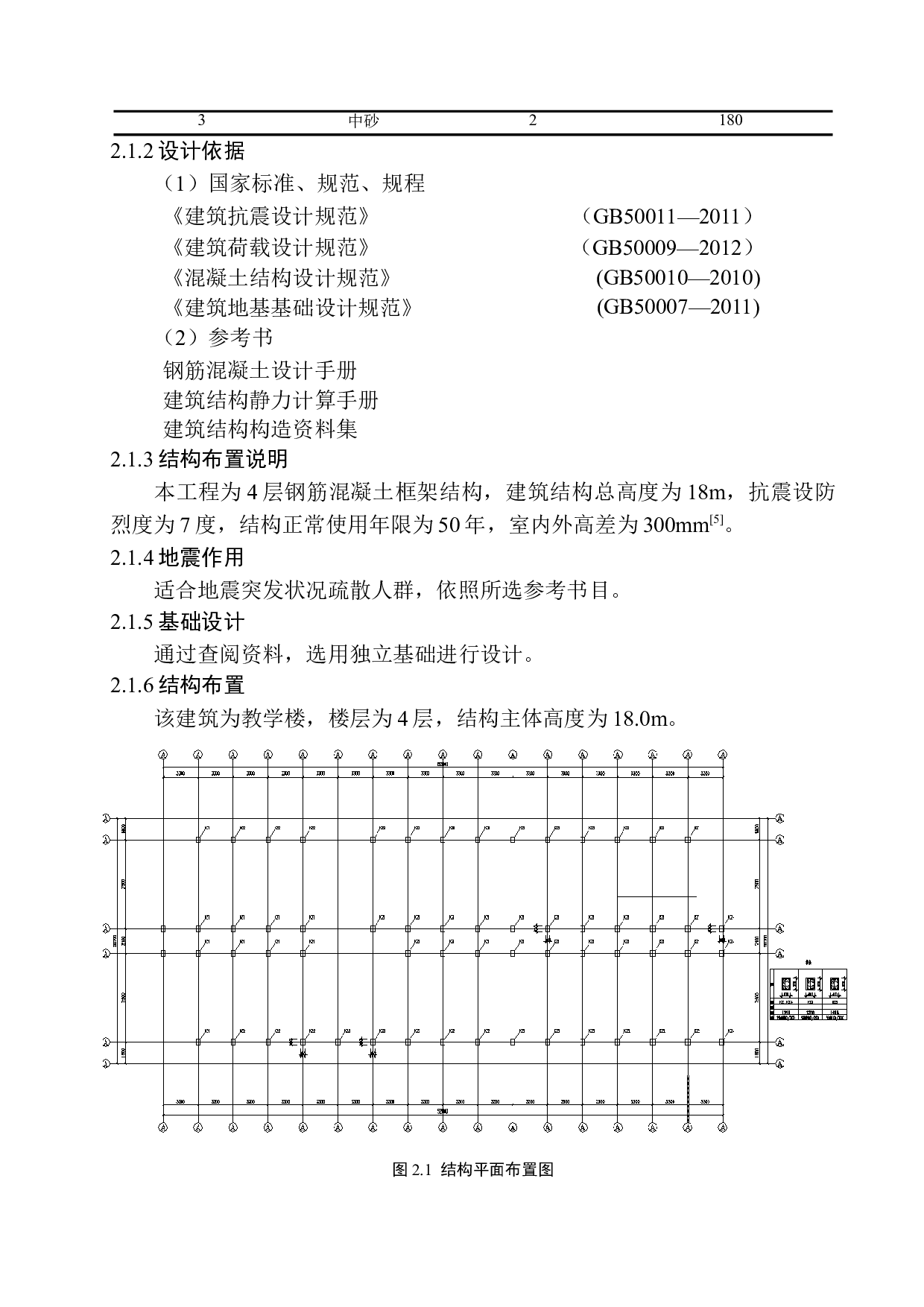沈阳市沈北新区人杰湖中学教学楼建筑结构设计-14188字.docx 第8页