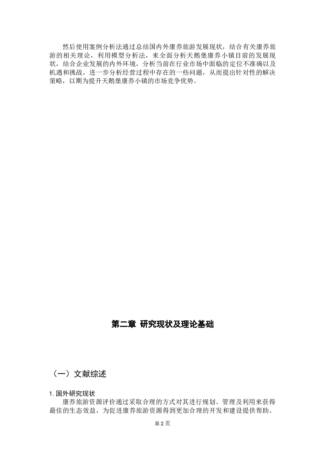 康养企业的营销策略分析-10843字.docx 第6页