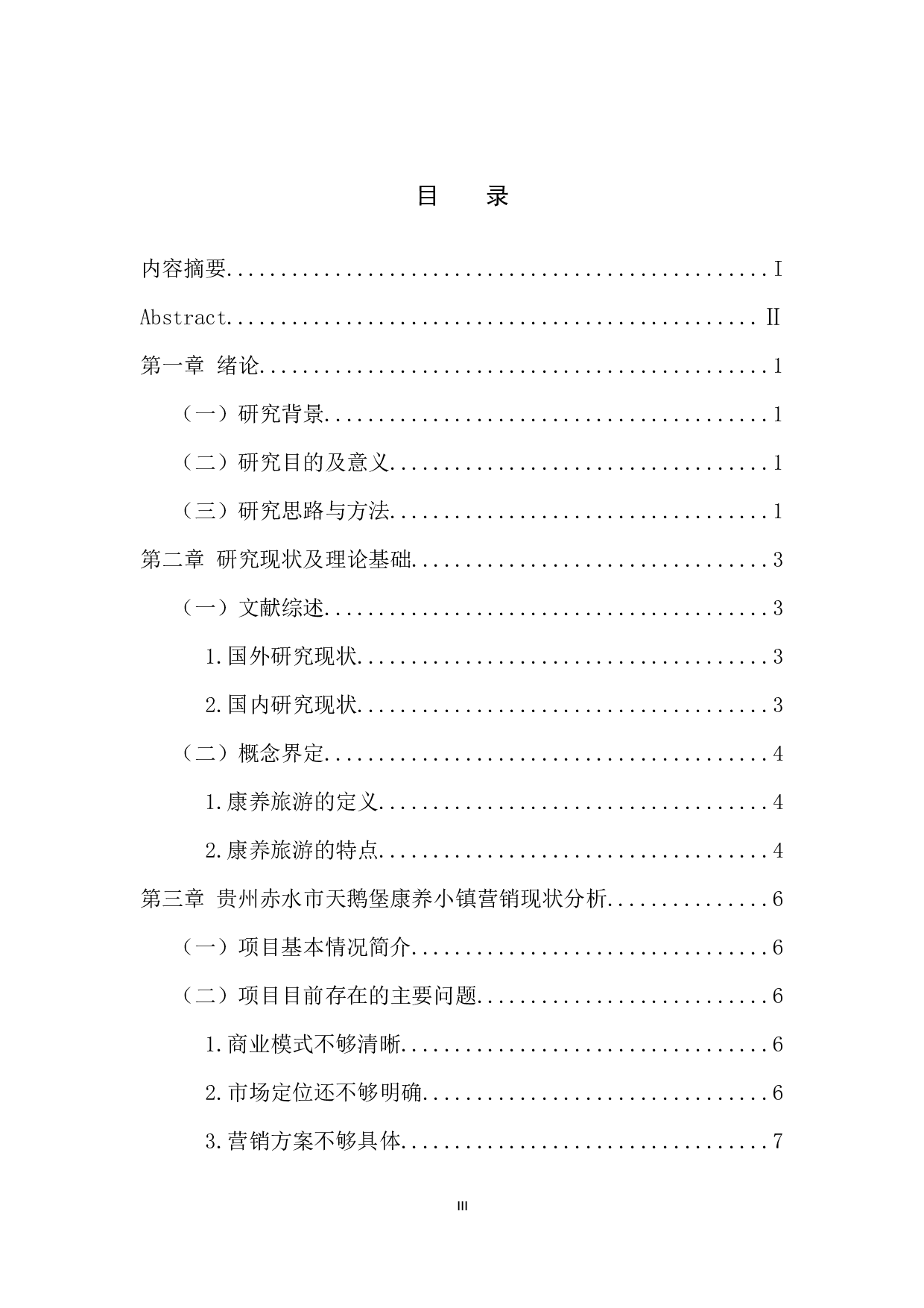 康养企业的营销策略分析-10843字.docx 第3页