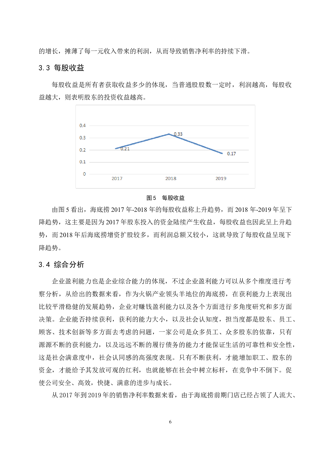 餐饮业上市公司的盈利能力分析&mdash;&mdash;以海底捞国际控股有限公司为例.doc-8846字.docx 第8页