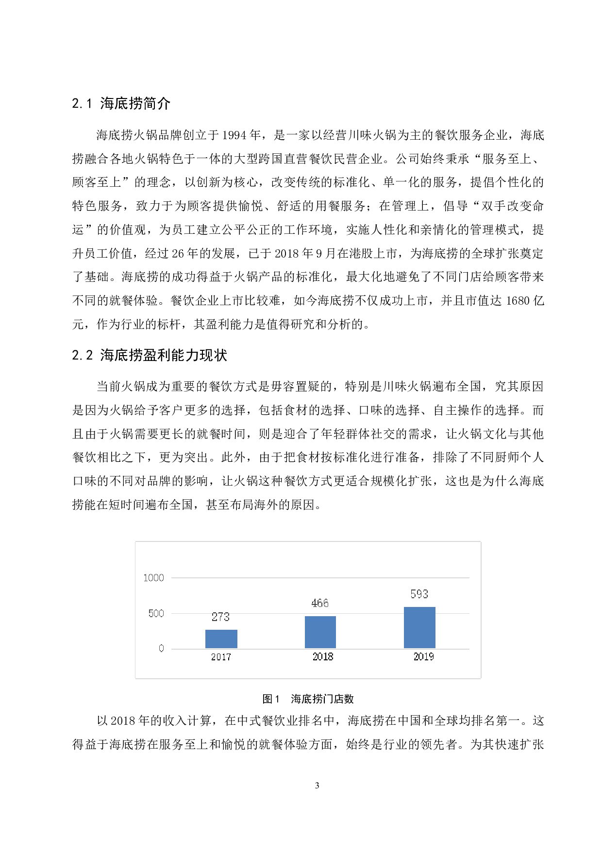 餐饮业上市公司的盈利能力分析&mdash;&mdash;以海底捞国际控股有限公司为例.doc-8846字.docx 第5页