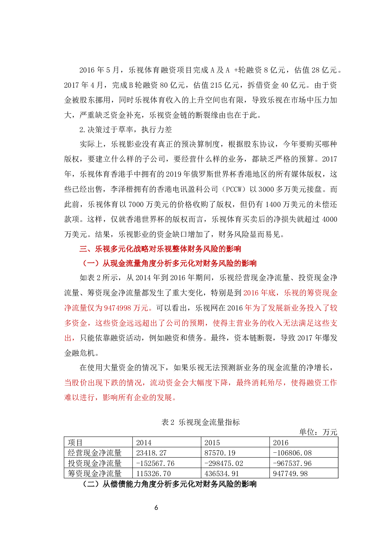 乐视多元化战略对财务风险的影响-7478字.docx 第8页