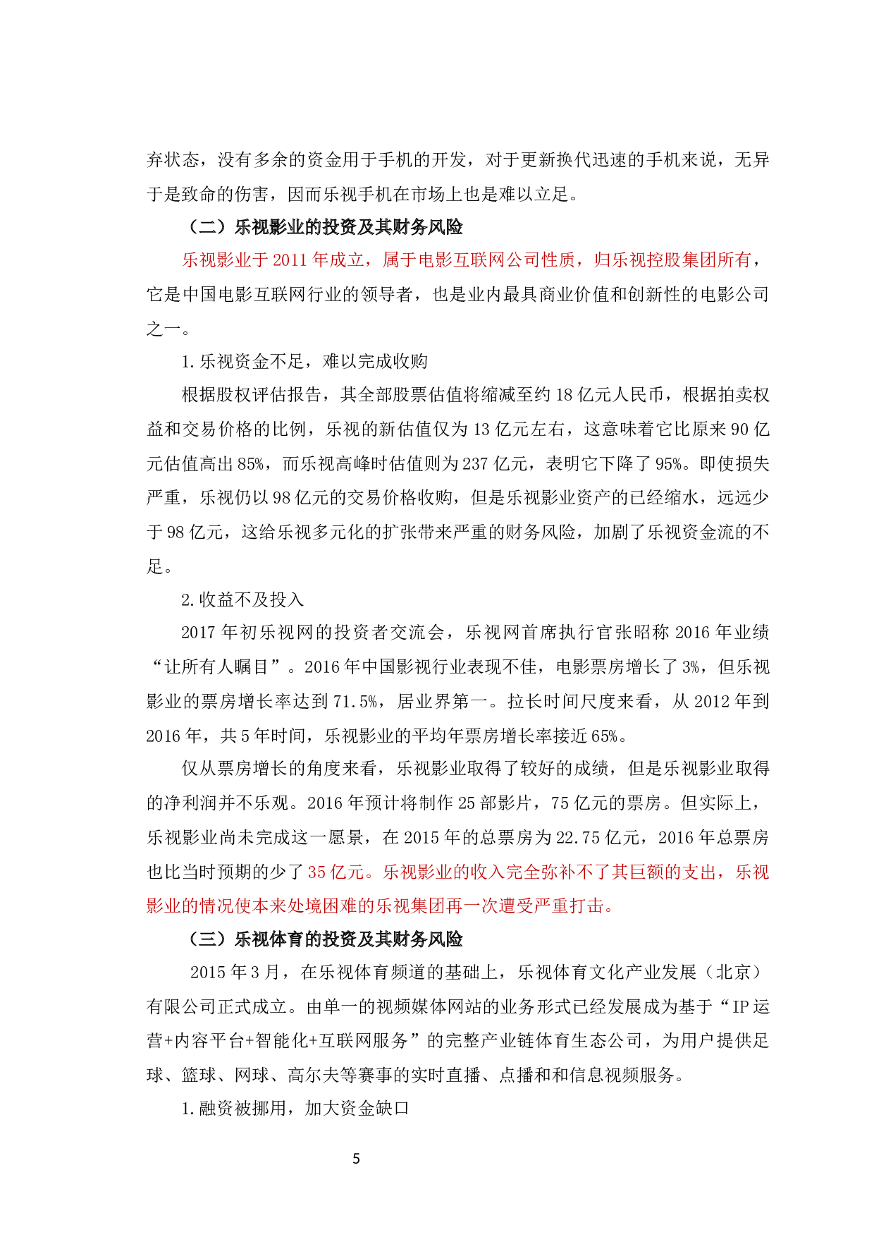 乐视多元化战略对财务风险的影响-7478字.docx 第7页