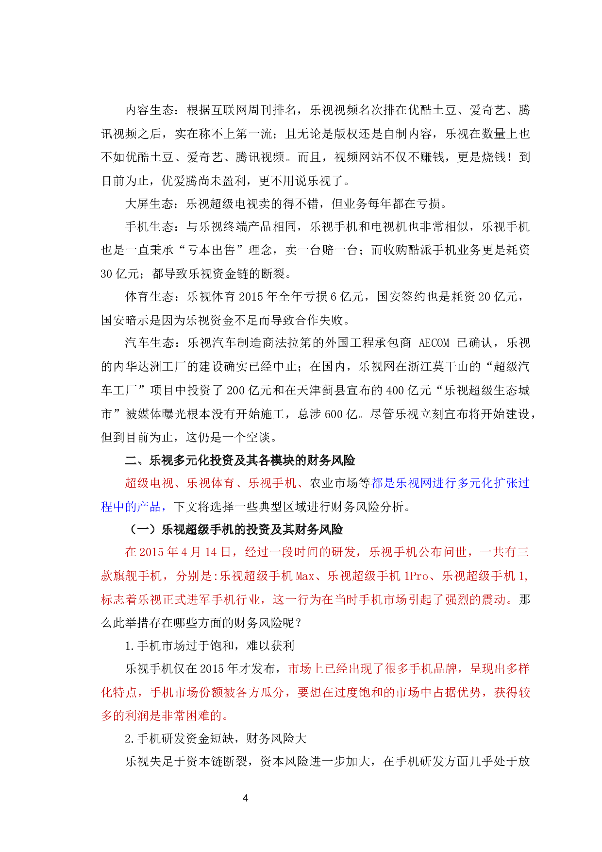 乐视多元化战略对财务风险的影响-7478字.docx 第6页