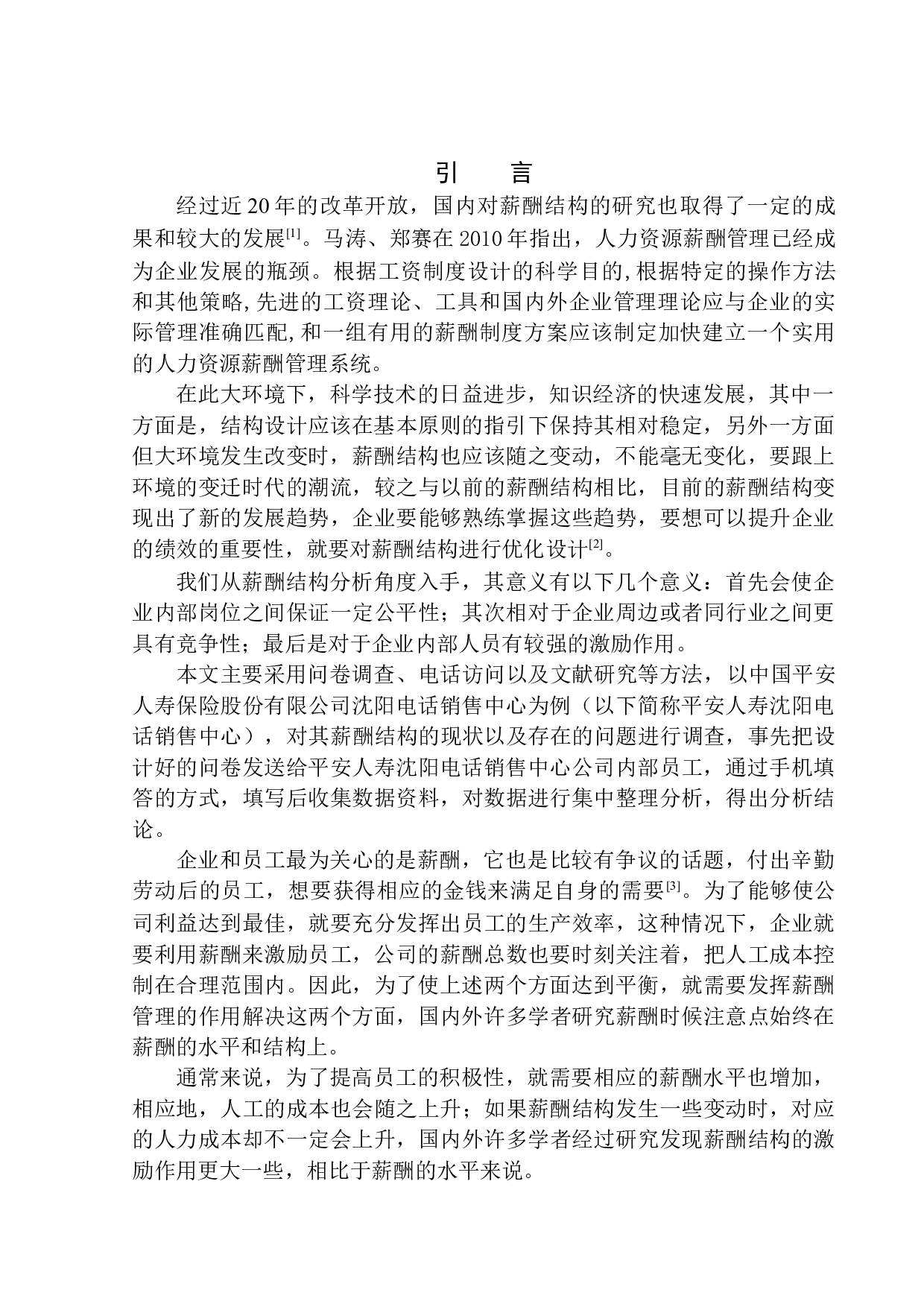 企业薪酬结构研究&mdash;&mdash;以中国平安人寿保险股份有限公司沈阳电话销售中心为例-11830字.docx 第3页