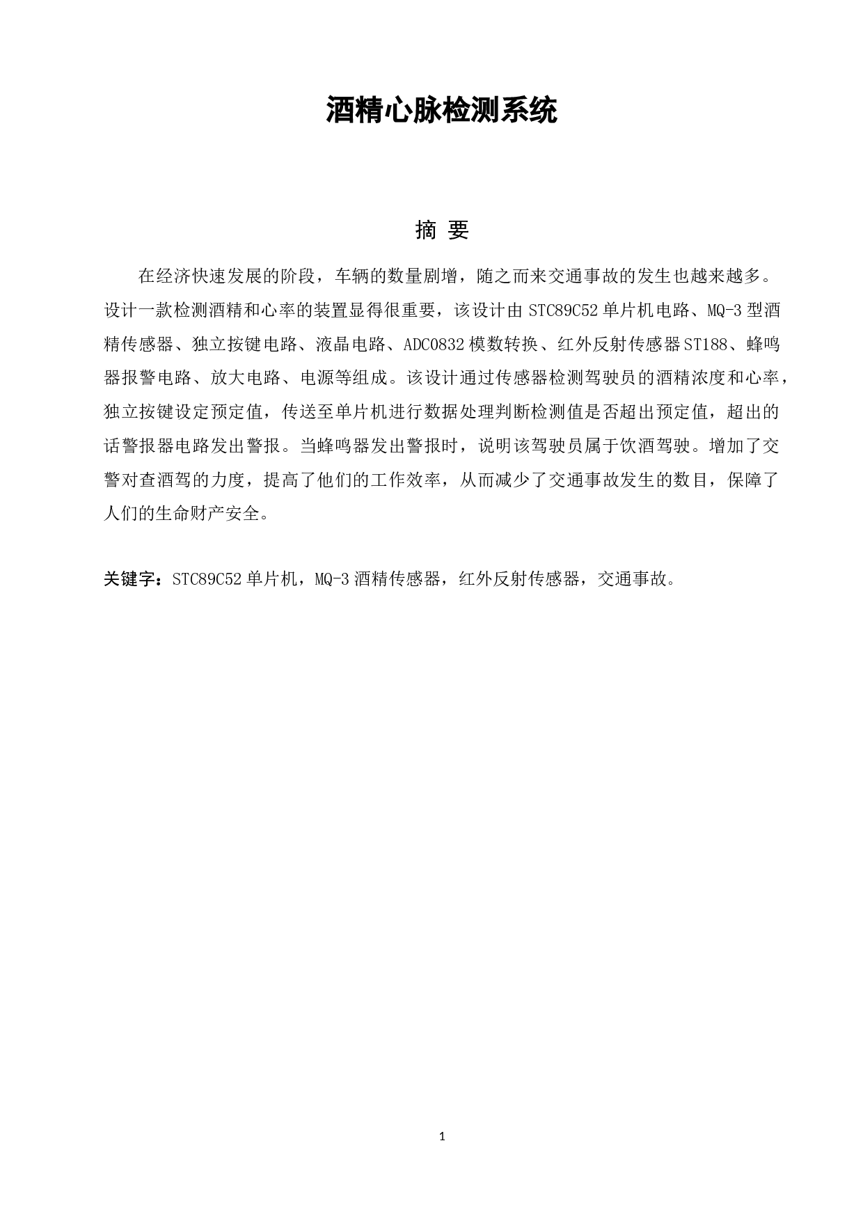 酒精心率检测系统-8888字.docx 第1页